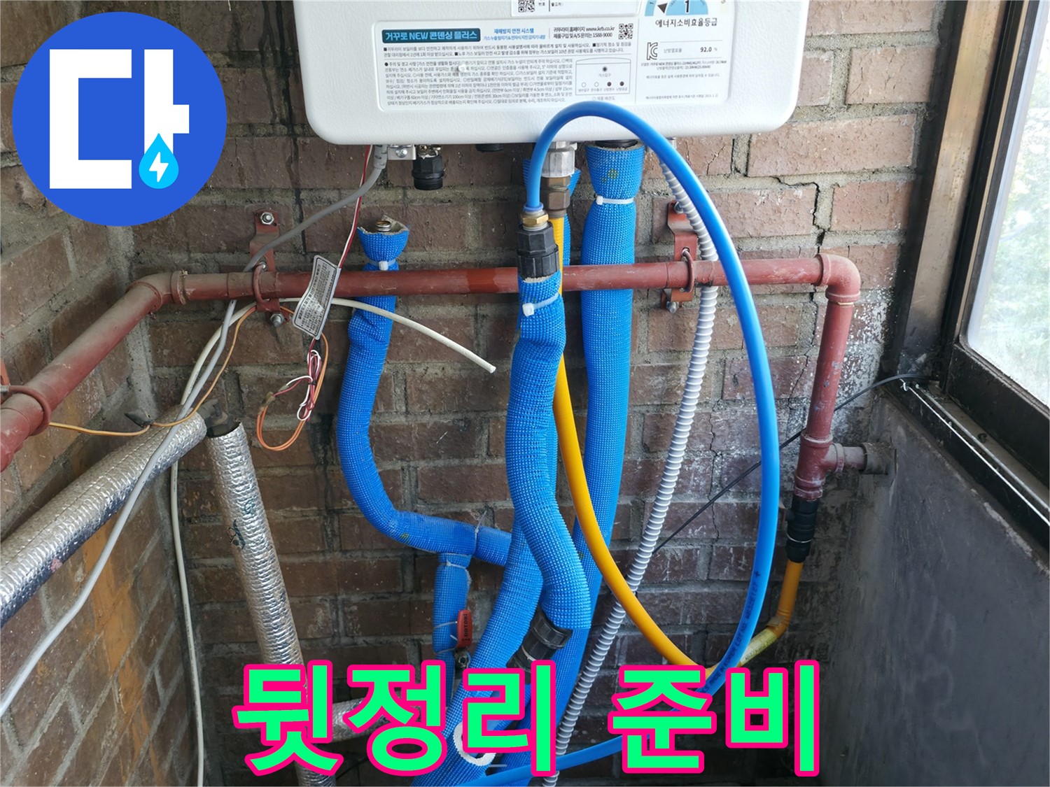 포천 선경빌라 보일러 배관 부분 교체 후 뒷정리 준비 작업 - 깨끗 마무리