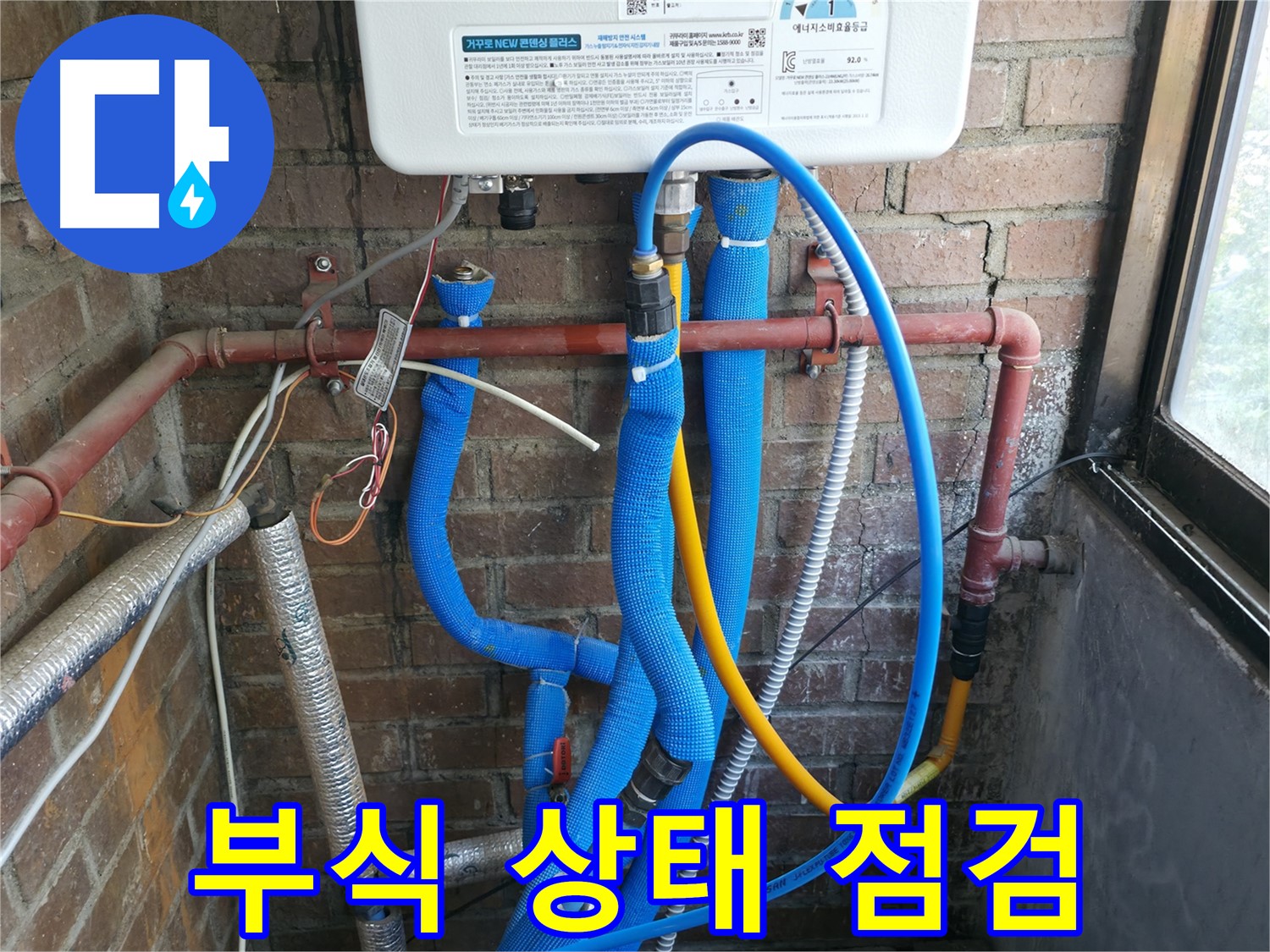 포천 신읍동 보일러 배관 연결 부위 부식 상태 점검 - 녹슨 부분 확인