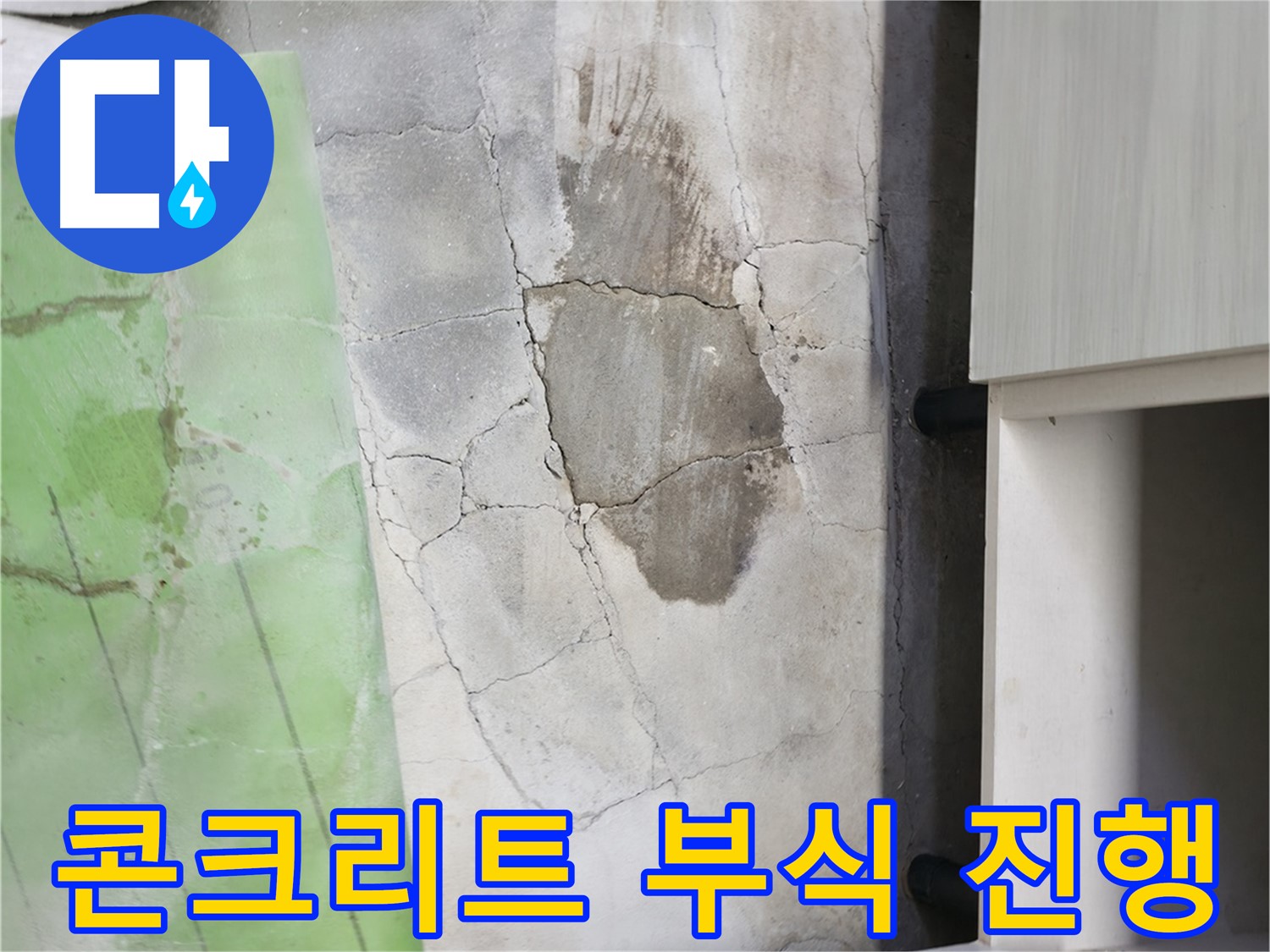 포천 신읍동 - 싱크대 아래 콘크리트 부식, 누수가 계속 진행 중