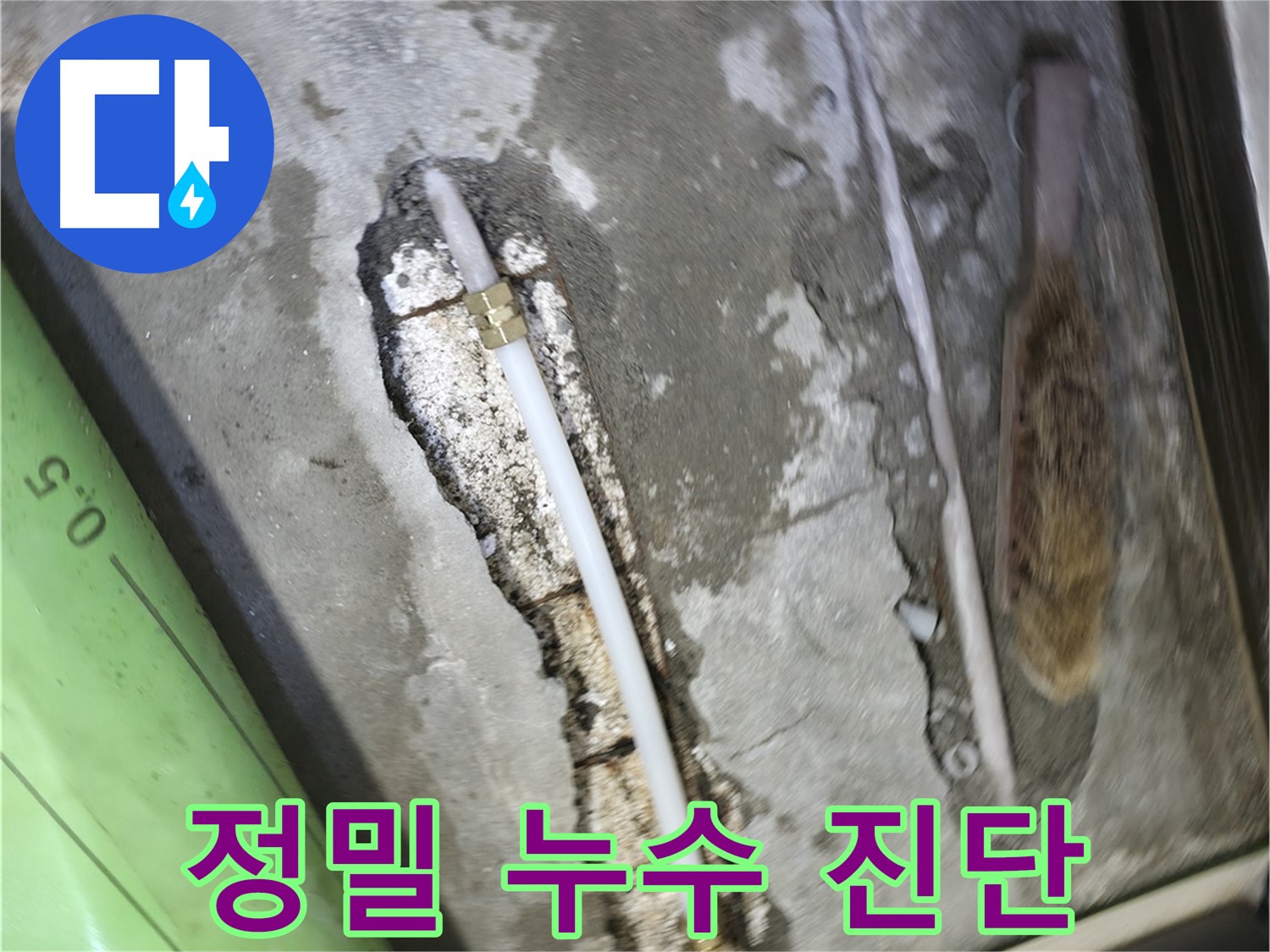 포천 영북면 선경빌라 누수 - 첨단 장비를 사용하여 누수 원인을 정확하게 진단합니다.