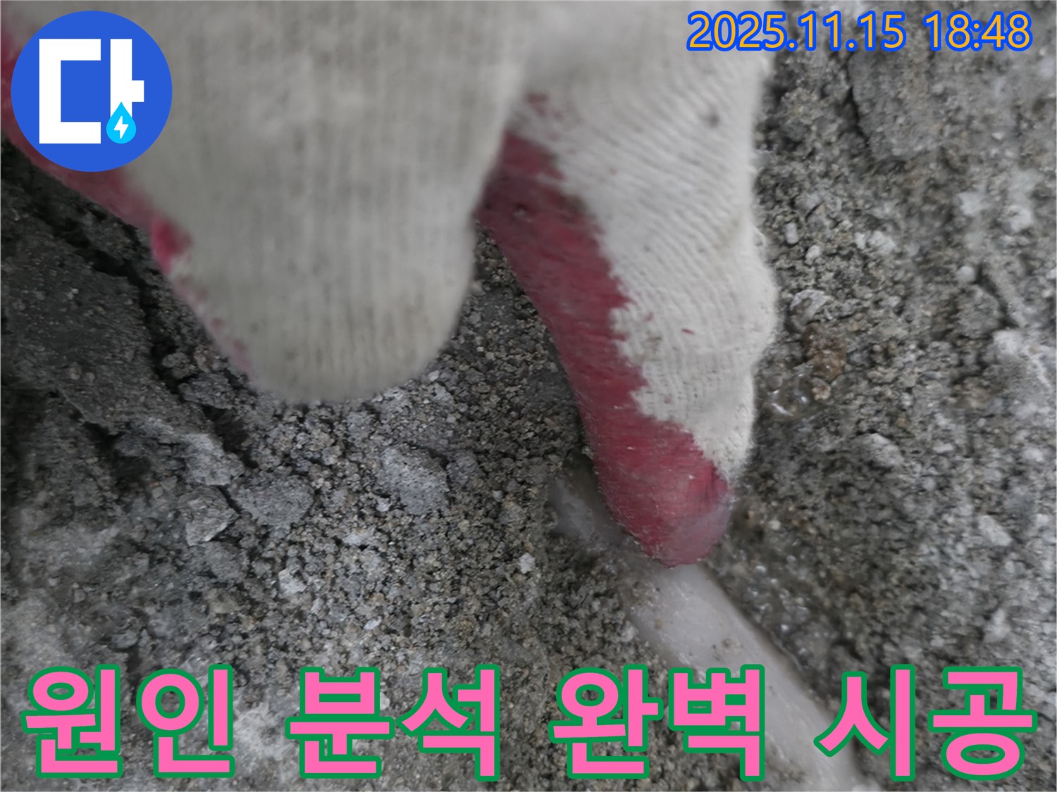 포천 호병로 선경빌라 누수 - 누수 원인 분석부터 완벽한 시공까지 모든 과정을 책임지는 모습입니다.