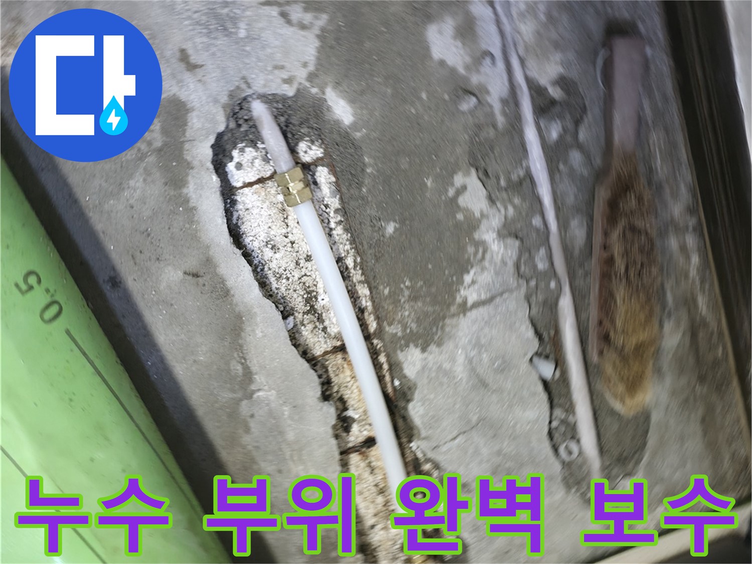 포천 호병로 선경빌라 누수 해결 - 누수 부위를 완벽하게 보수하고, 꼼꼼한 마감 처리로 재발 방지까지!