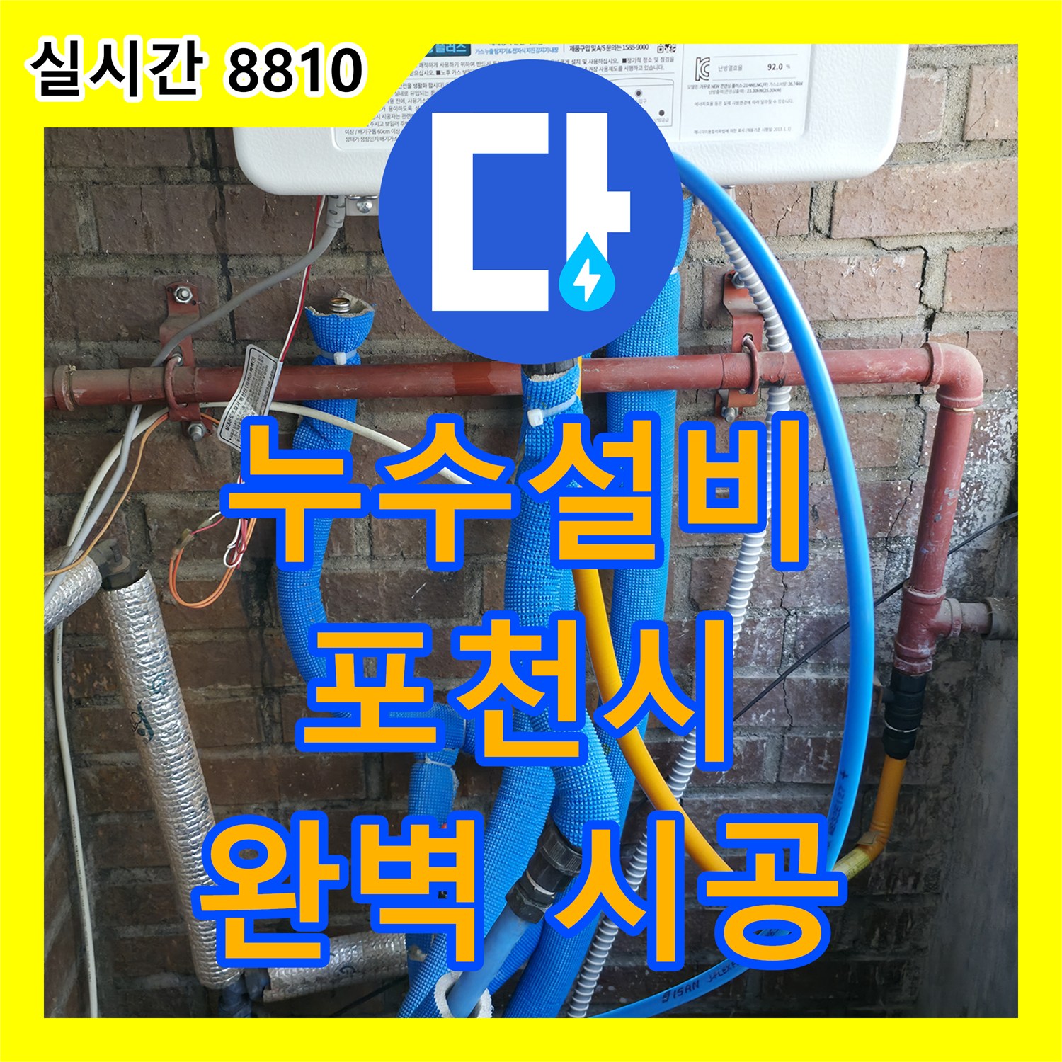 포천시 누수설비, 완벽한 시공으로 누수 걱정 끝!