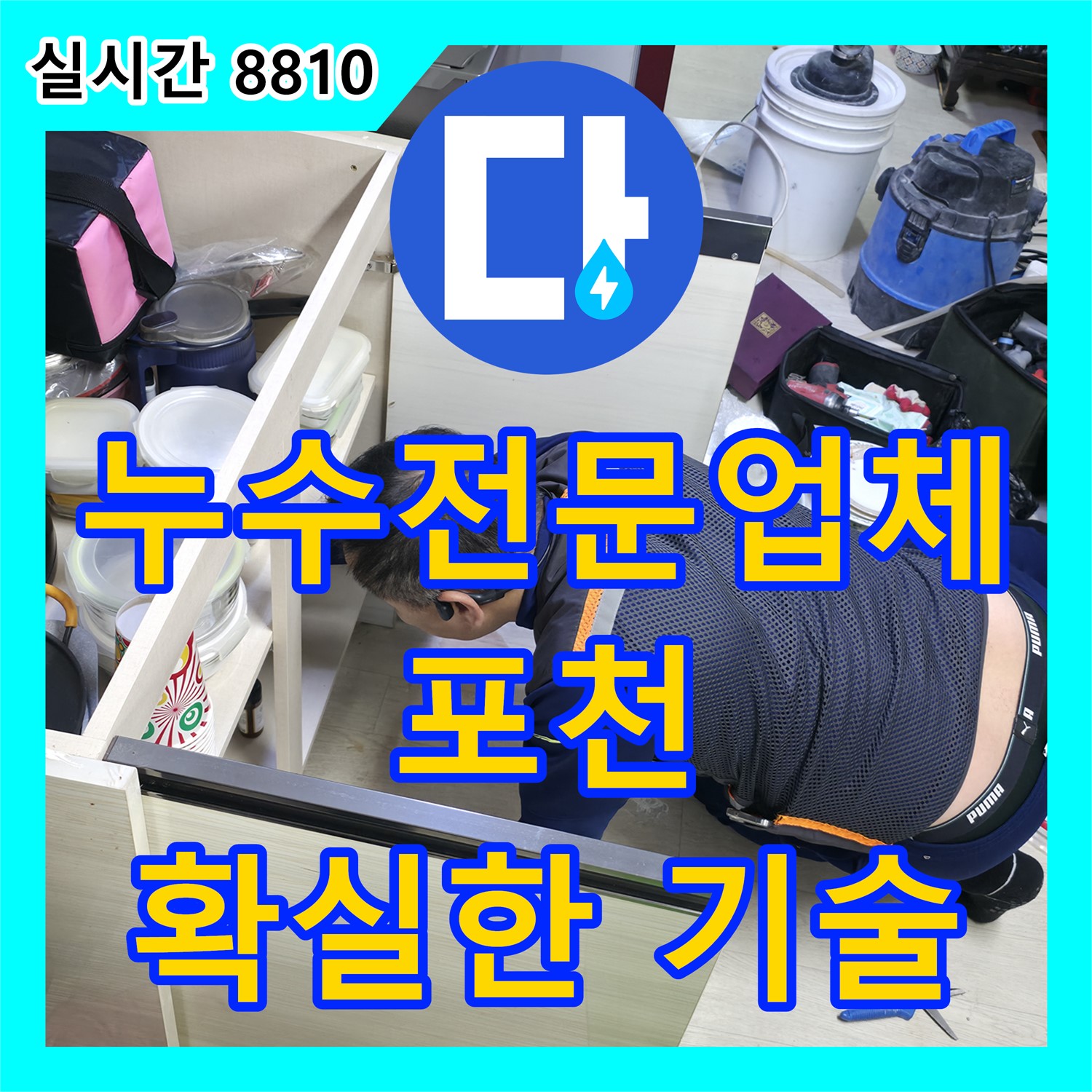 포천시 누수전문업체, 확실한 기술력으로 누수 고민 해결!