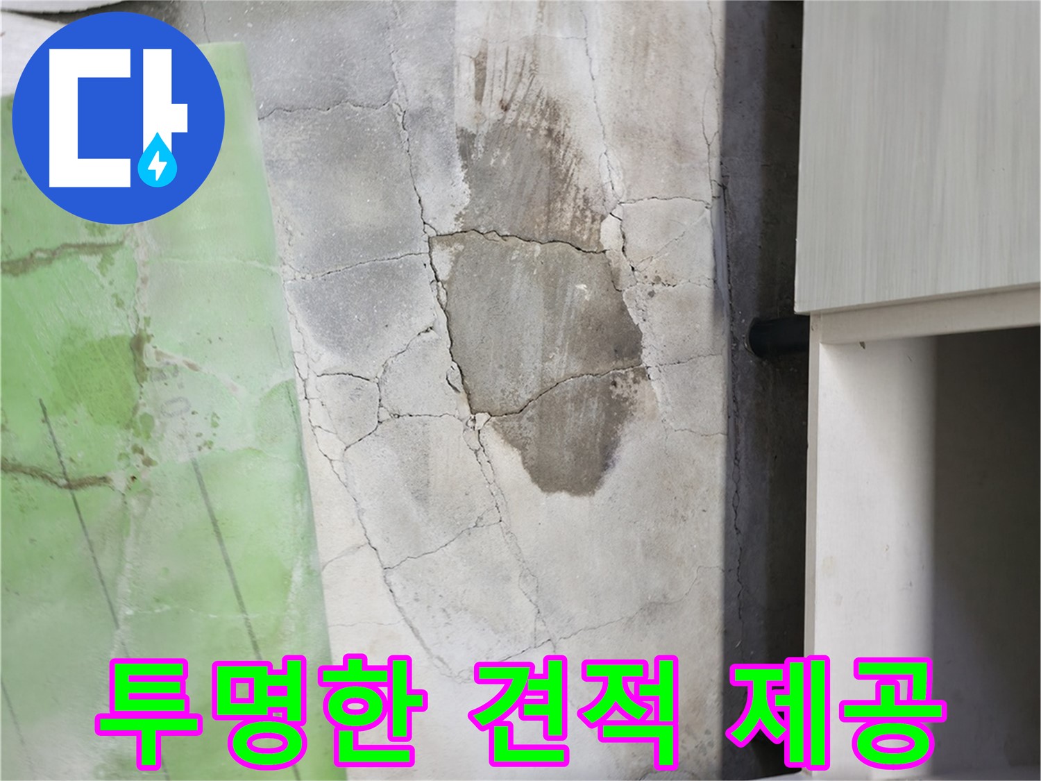 포천시 누수탐지 - 신읍동 싱크대 누수, 투명하고 정직한 견적을 약속드립니다