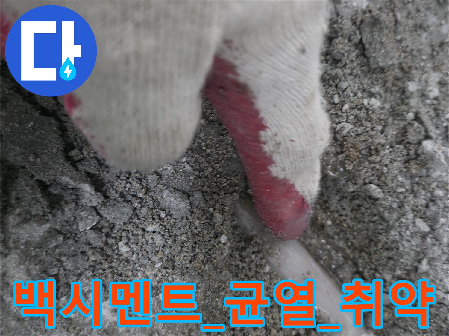 포천시 선경빌라 누수 - 백시멘트 균열은 누수 취약 지점입니다.
