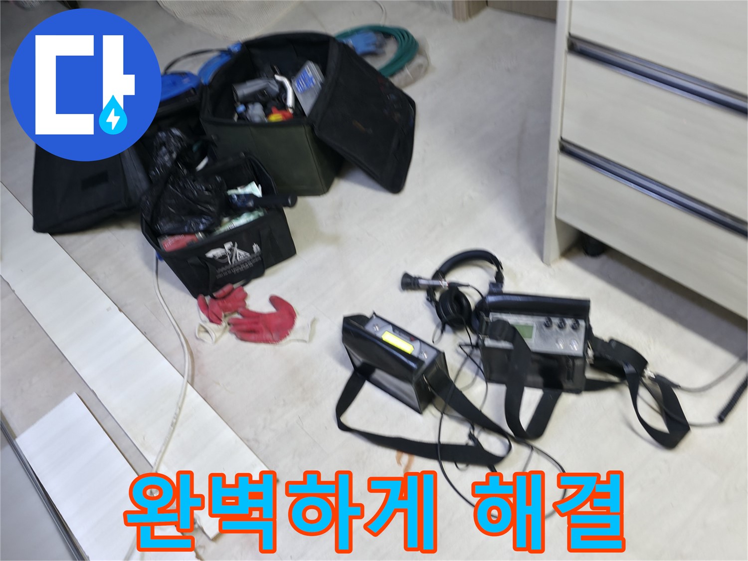 포천시 신읍동 누수 - 첨단 장비와 숙련된 기술로 완벽하게 해결!