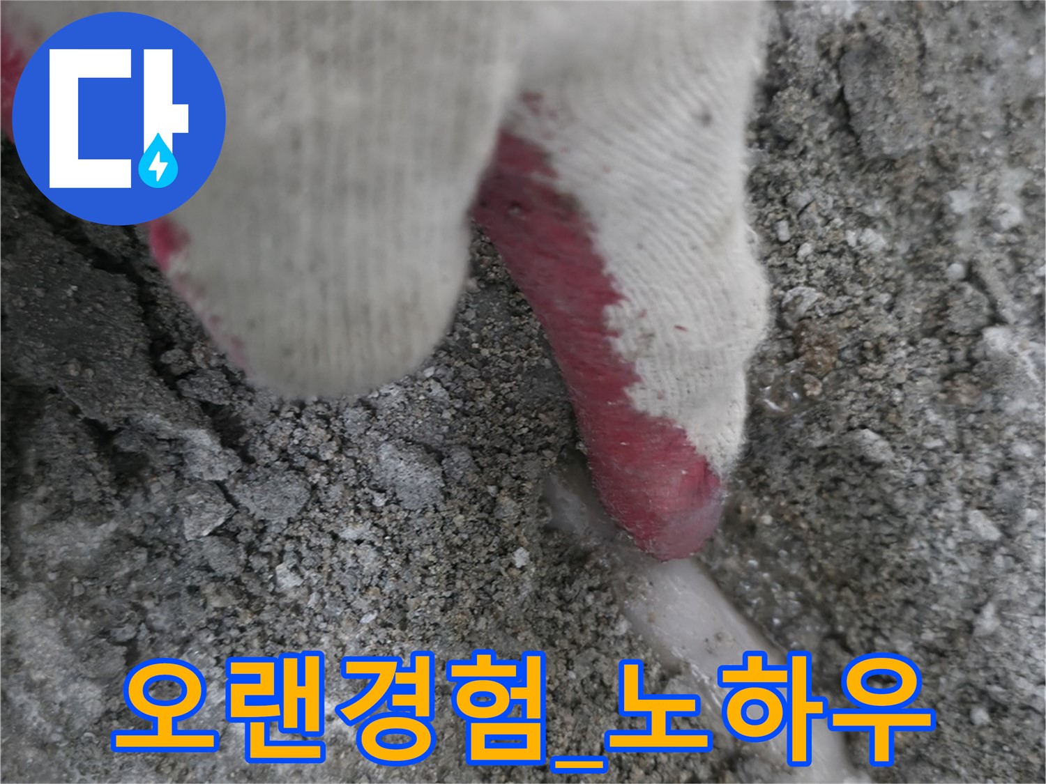 포천시 호병로1길 누수 - 오랜 경험과 노하우로 누수 문제 해결
