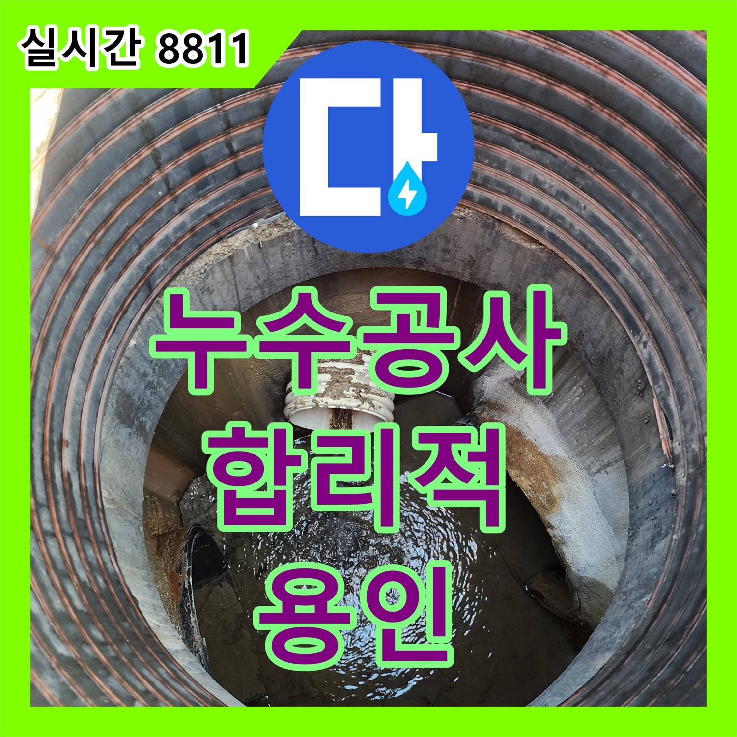 합리적인 누수공사비용, 확실하게 시공! 용인