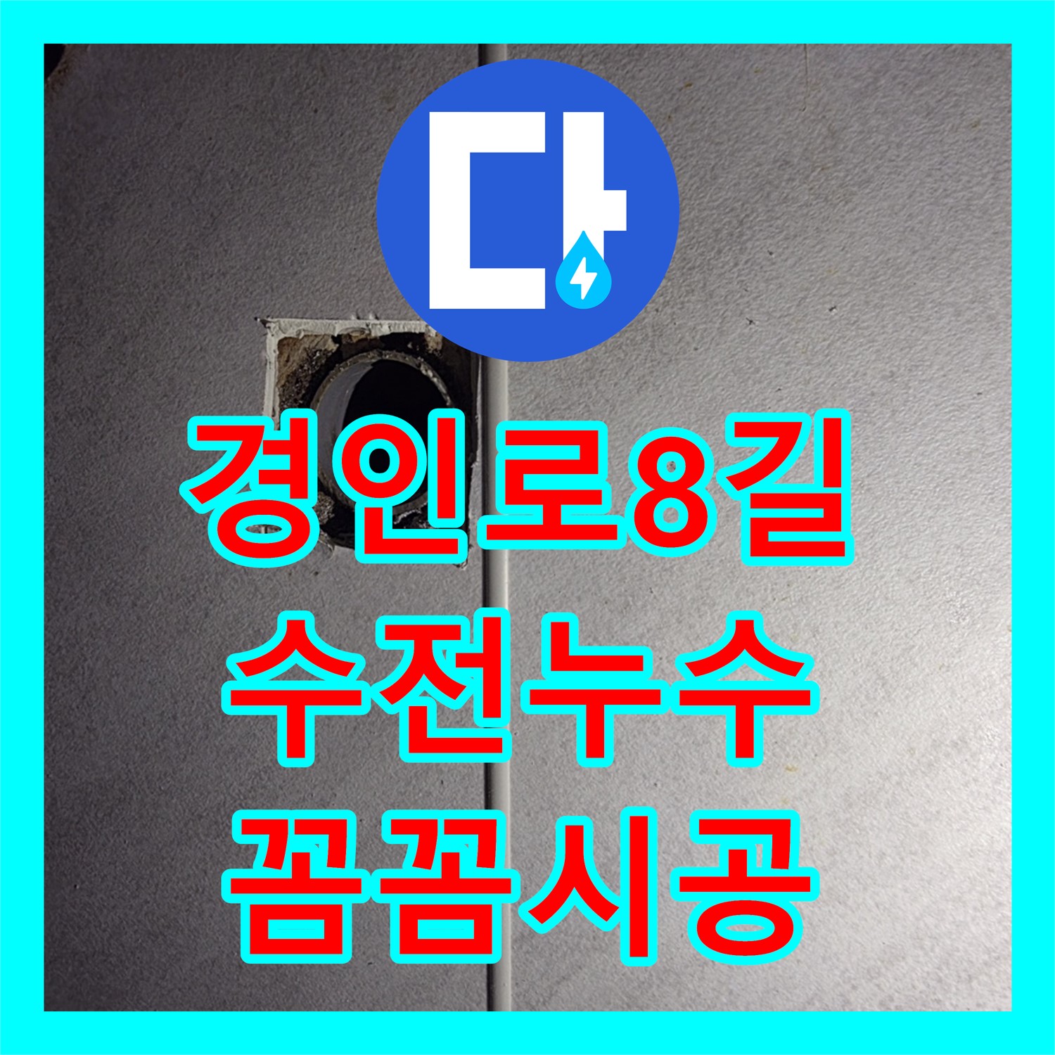경인로8길 누수업체, 세면대 수전 연결부 누수 해결 과정