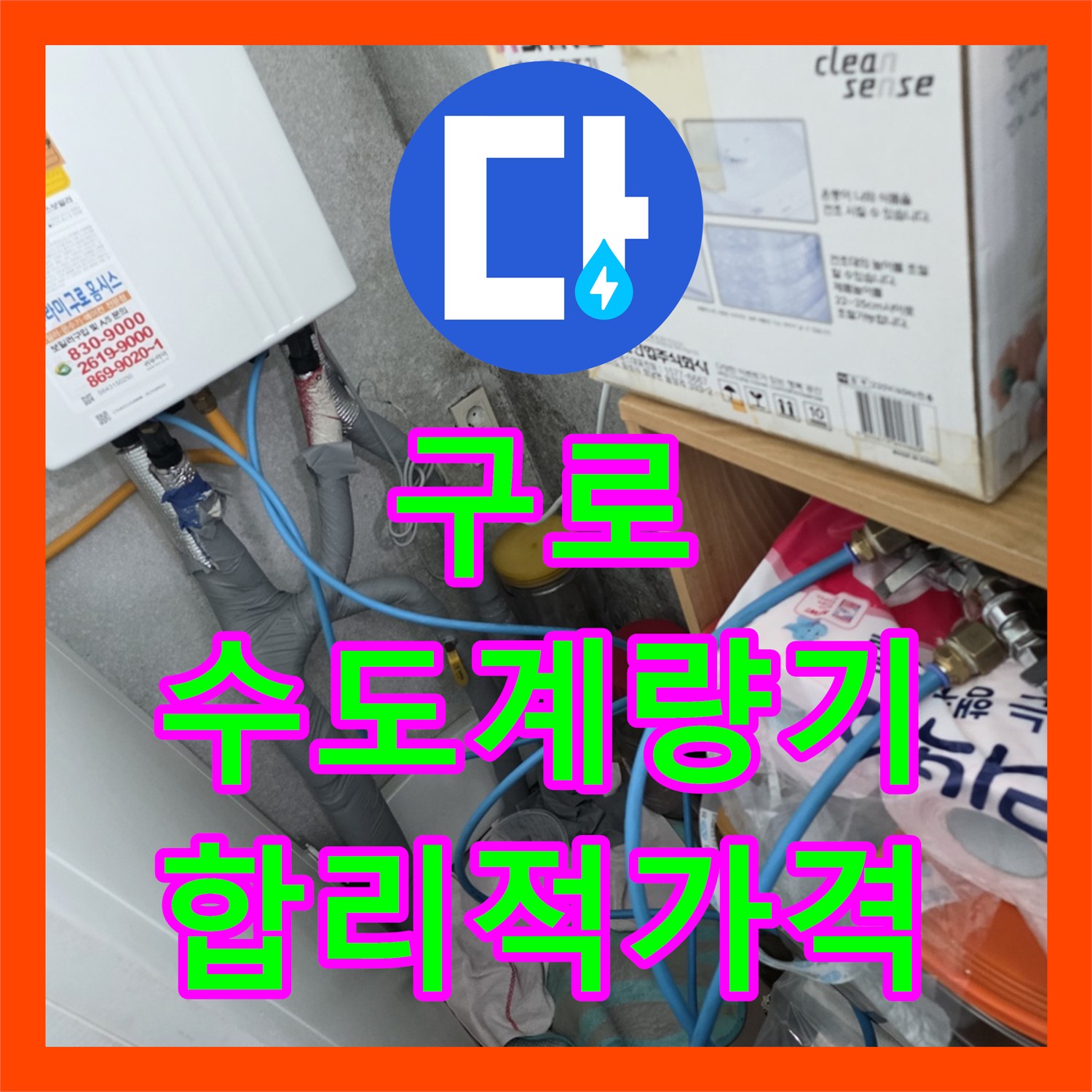 구로 누수탐지비용, 합리적인 가격으로 수도계량기 누수 해결
