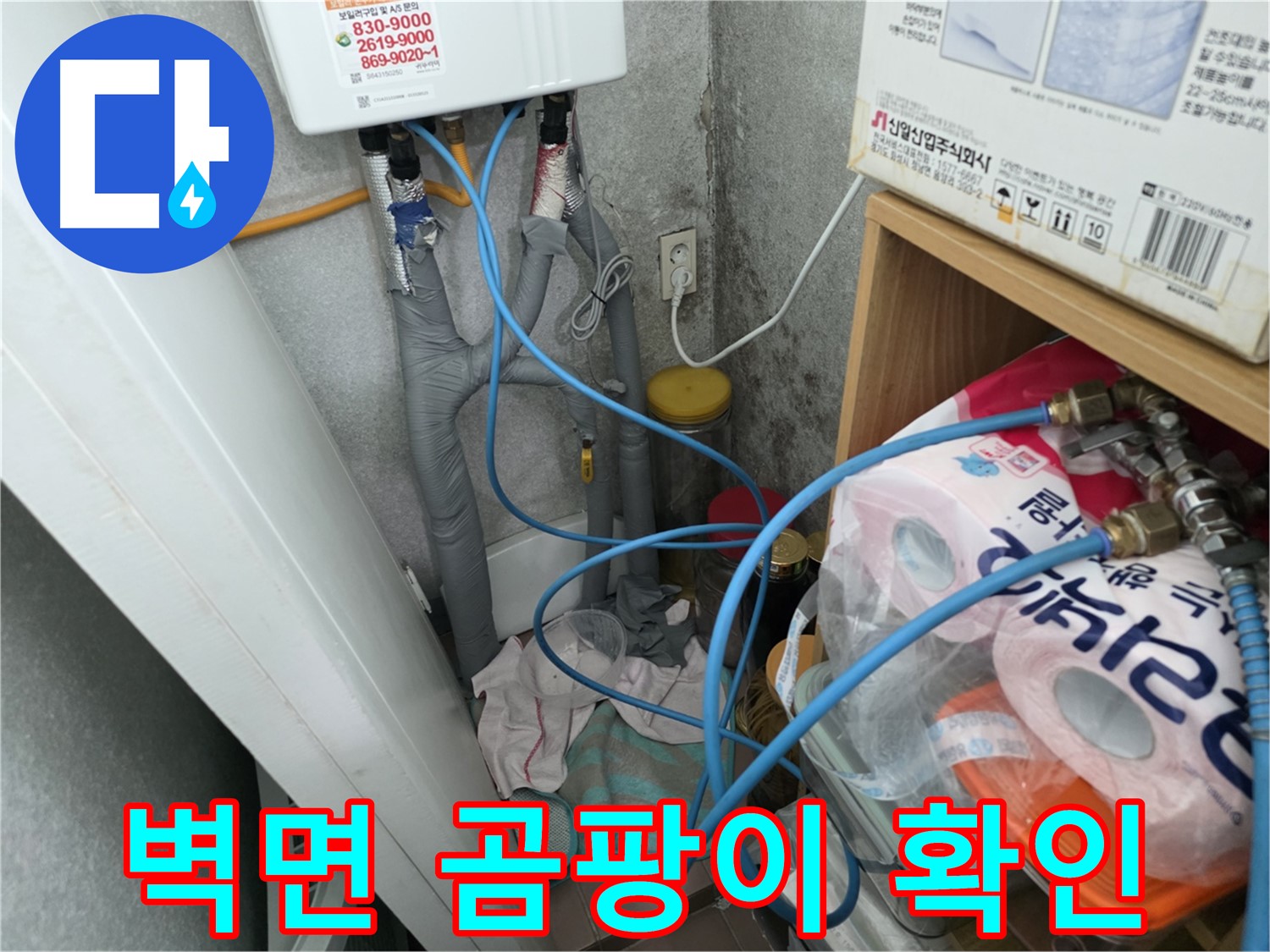 구로구 누수 - 온수기 배관 연결부 주변 벽면 곰팡이 발생 여부 확인