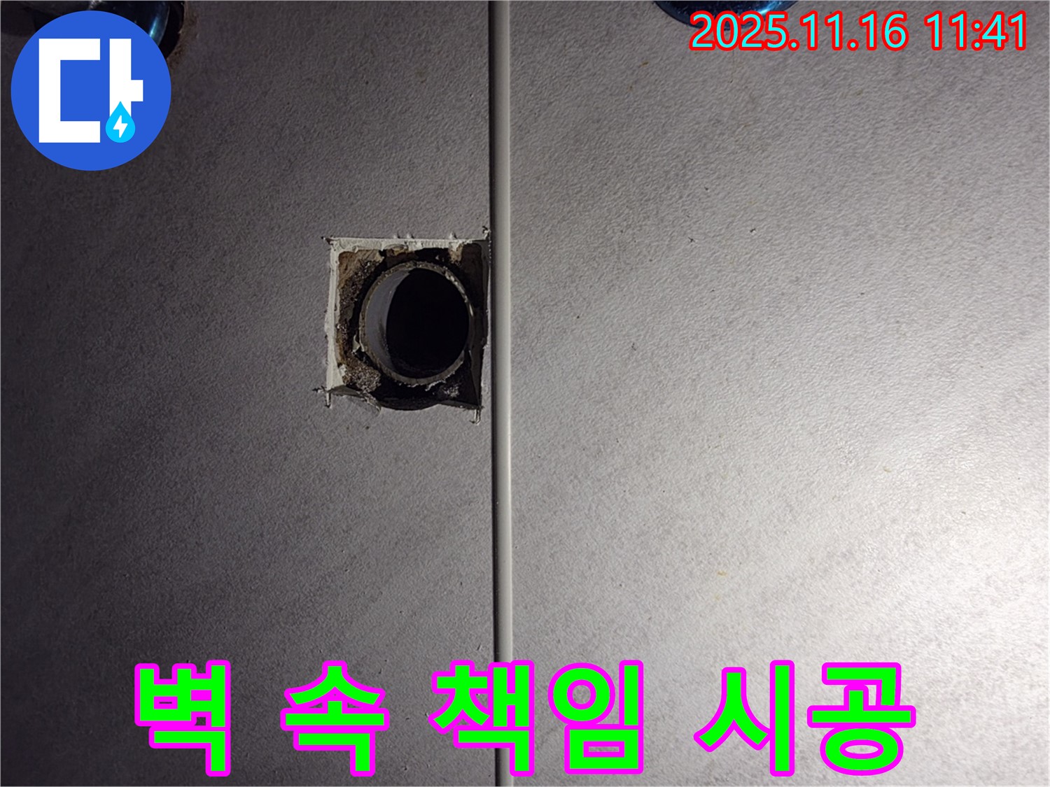 구로구 누수 해결 - 벽 속까지 책임 시공 - 오류동 삼천리아파트