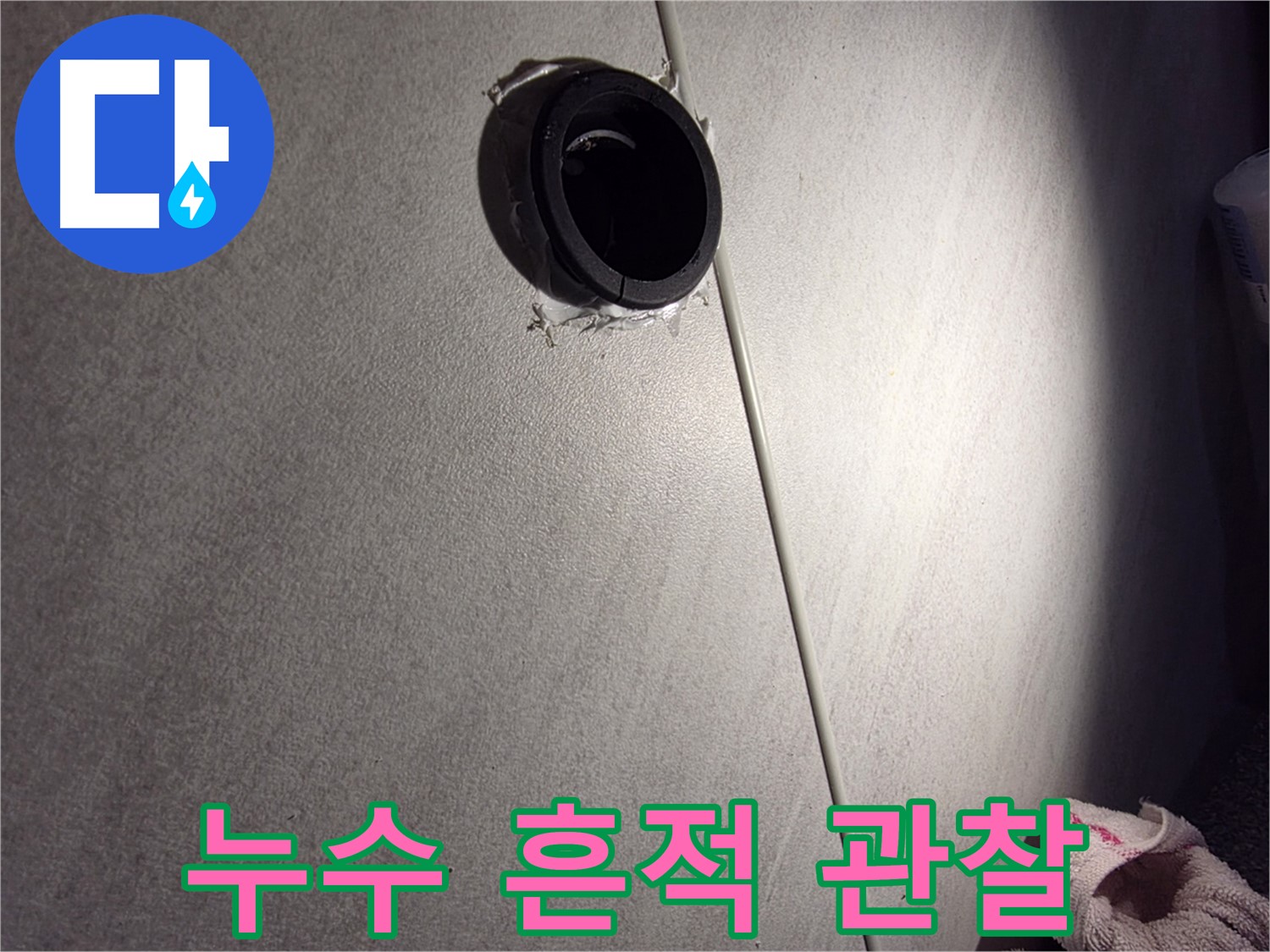 구로구 벽 배관 연결 부위 주변 누수 흔적 관찰 - 백시멘트 오염 확인