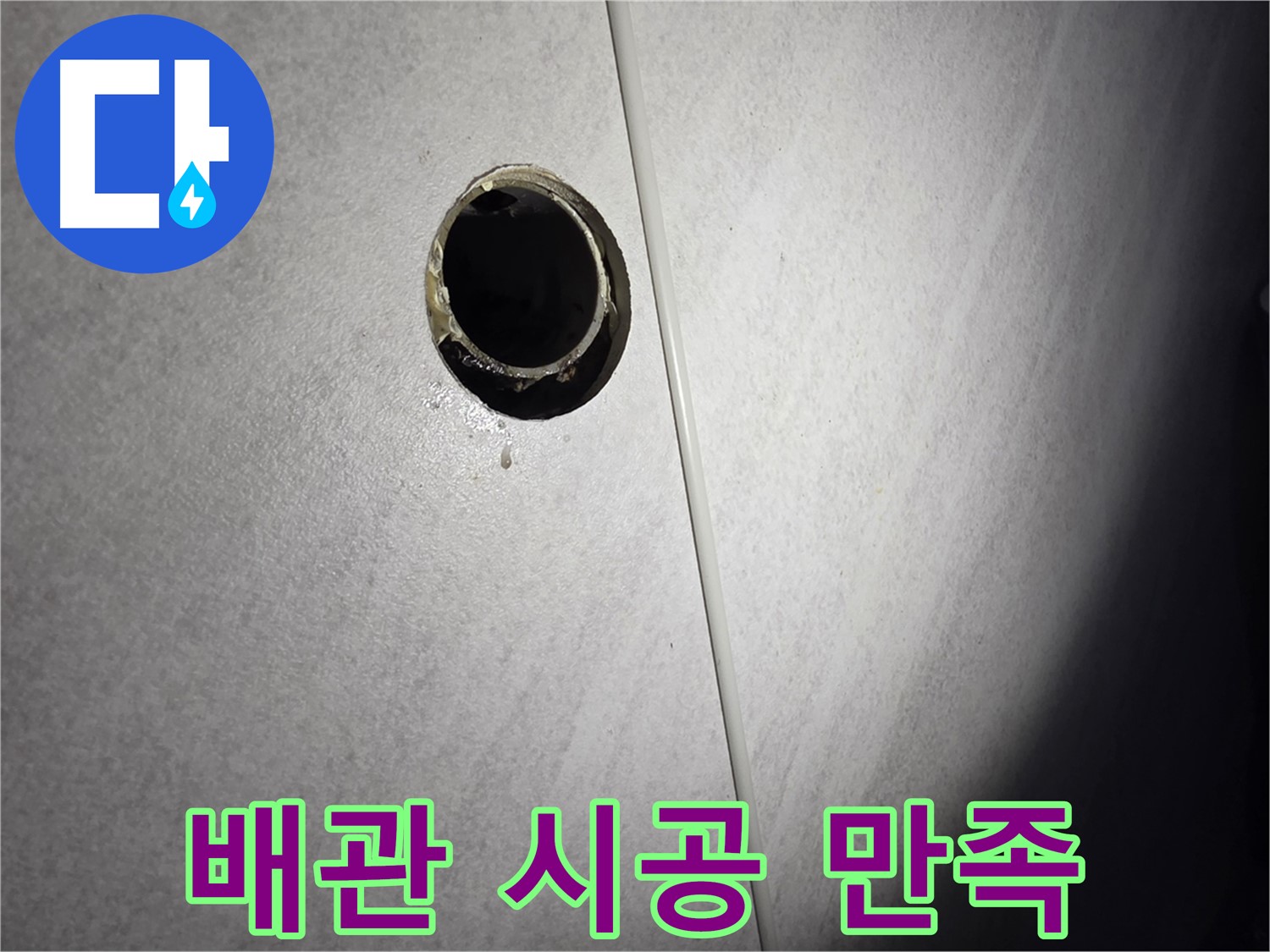 구로구 벽 배수관 누수 - 새 배관 완벽 시공 후 고객 만족