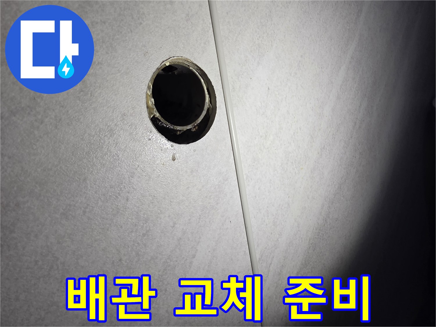 구로구 벽 배수구 누수 - 낡은 배관 교체 준비 작업