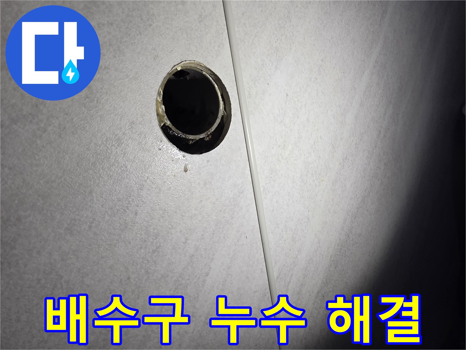 구로구 벽 배수구 누수 - 문제 해결 과정을 투명하게 공개