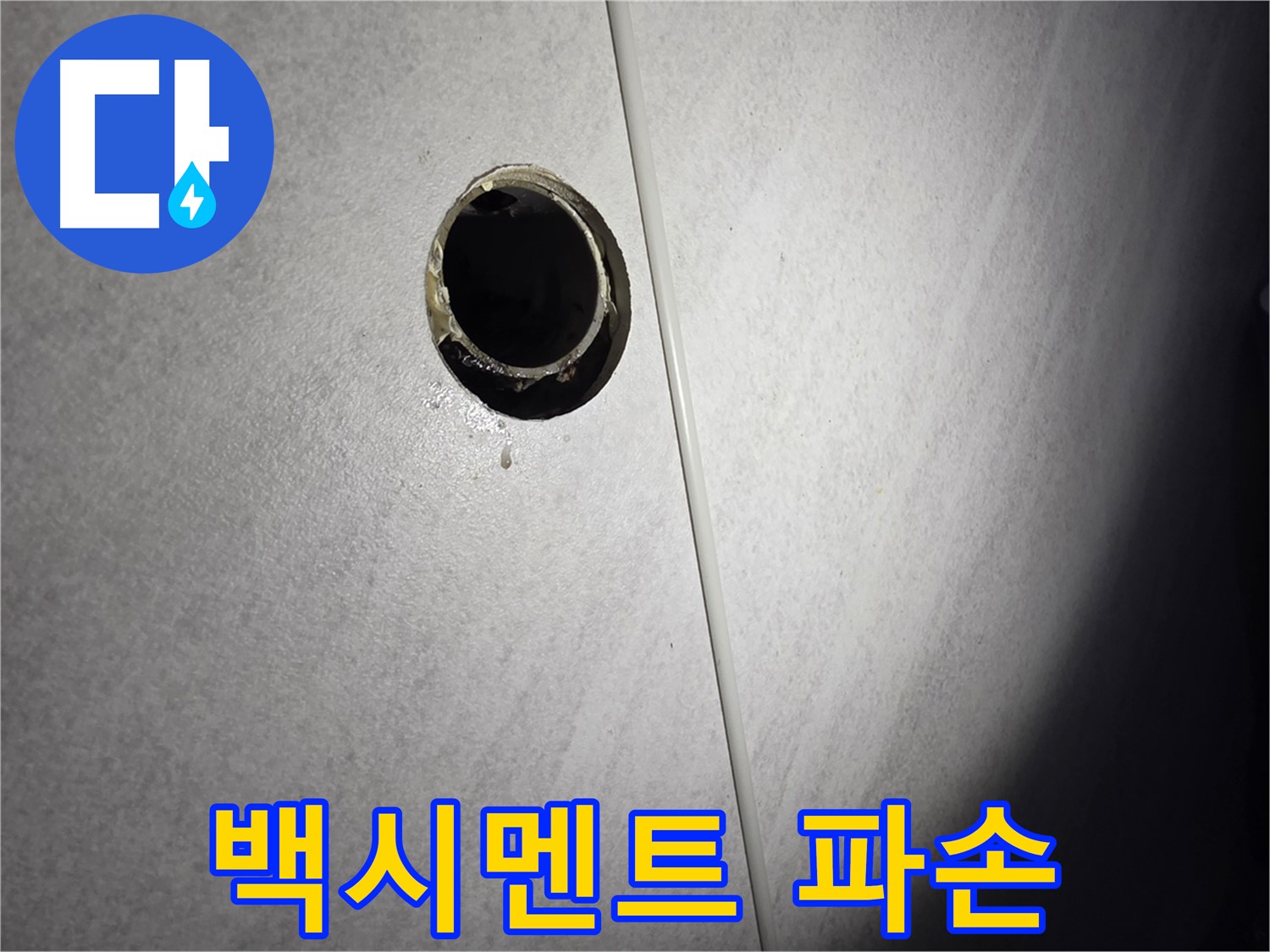 구로구 벽 배수구 누수 - 배관 연결부 주변 백시멘트 파손