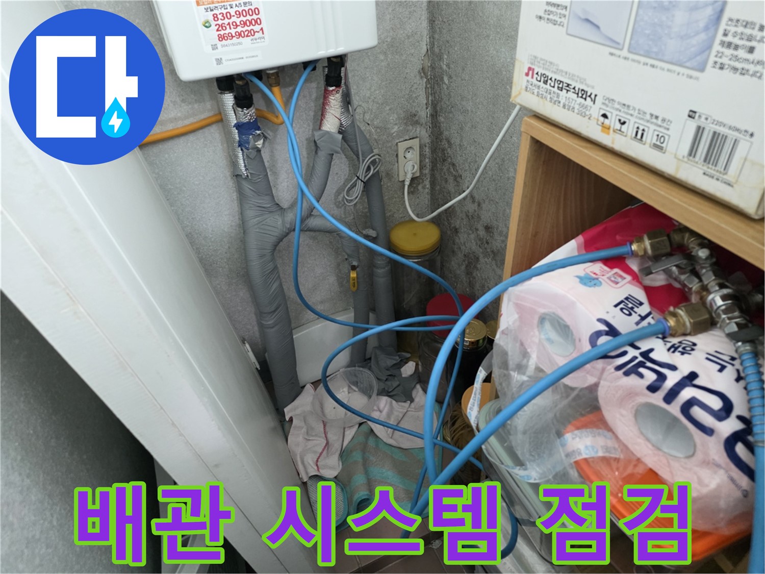 구로구 삼천리아파트 누수 점검 - 보일러 배관 전체 시스템 점검