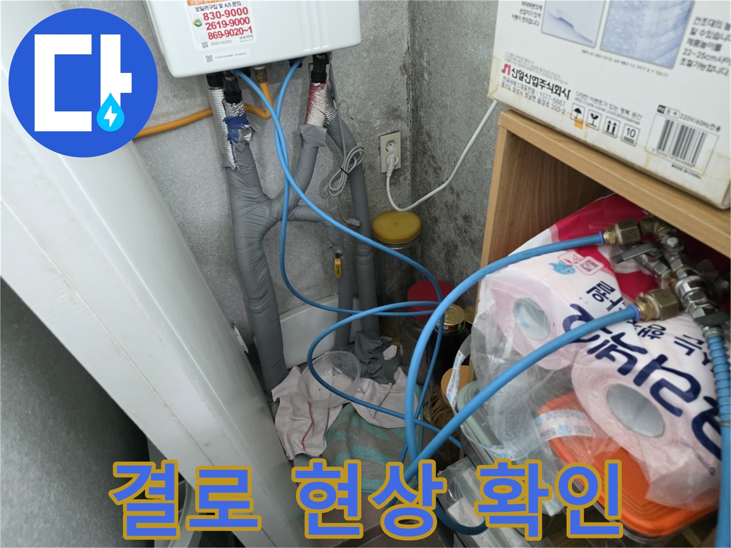 구로구 삼천리아파트 - 온수기 배관 연결 부위 주변 결로 확인