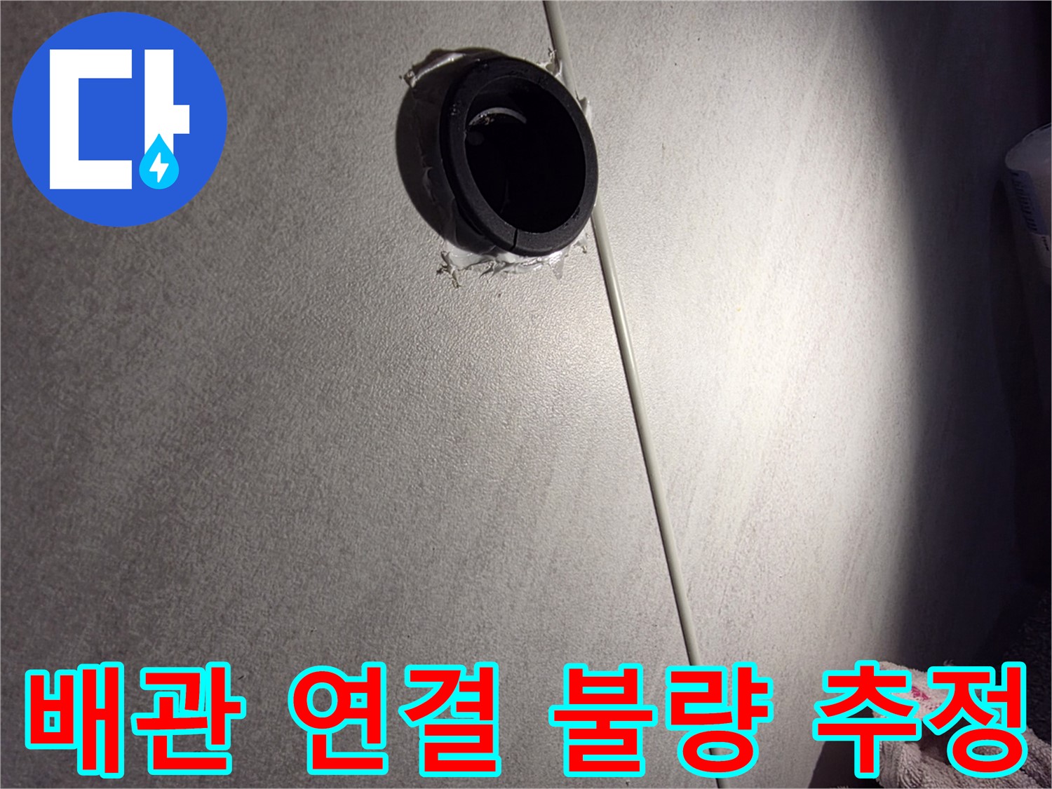 구로구 아파트 배관 연결 불량으로 인한 누수 가능성 - 마감 들뜸 주변 집중 점검