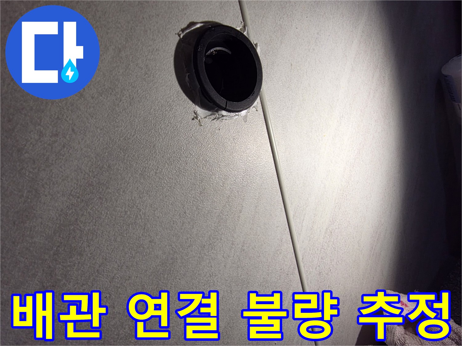 구로구 아파트 배관 연결 불량으로 인한 누수 가능성 - 마감재 변색 주변 집중 점검