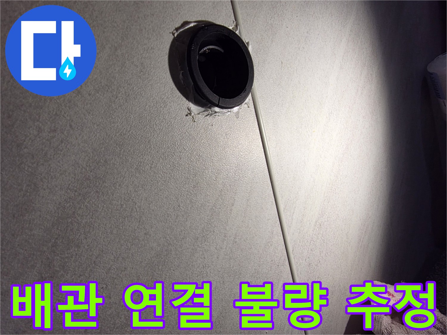 구로구 아파트 배관 연결 불량으로 인한 누수 가능성 - 벽 구멍 주변 집중 점검