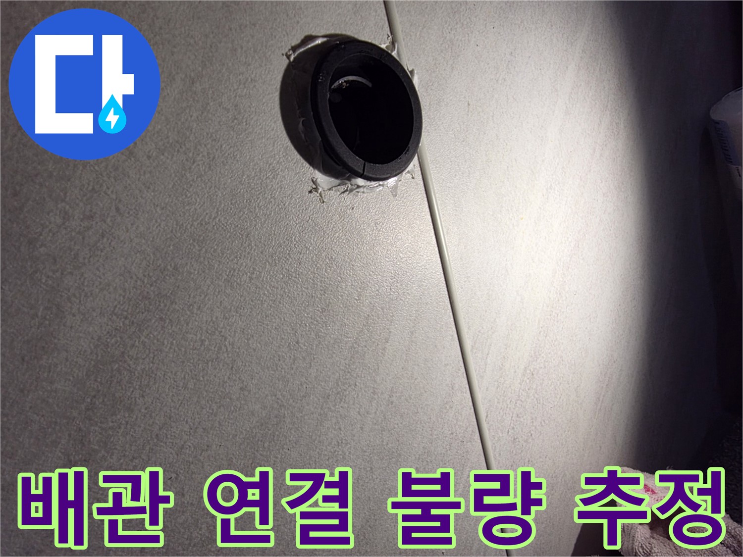 구로구 아파트 배관 연결 불량으로 인한 누수 가능성 - 벽지 훼손 주변 집중 점검