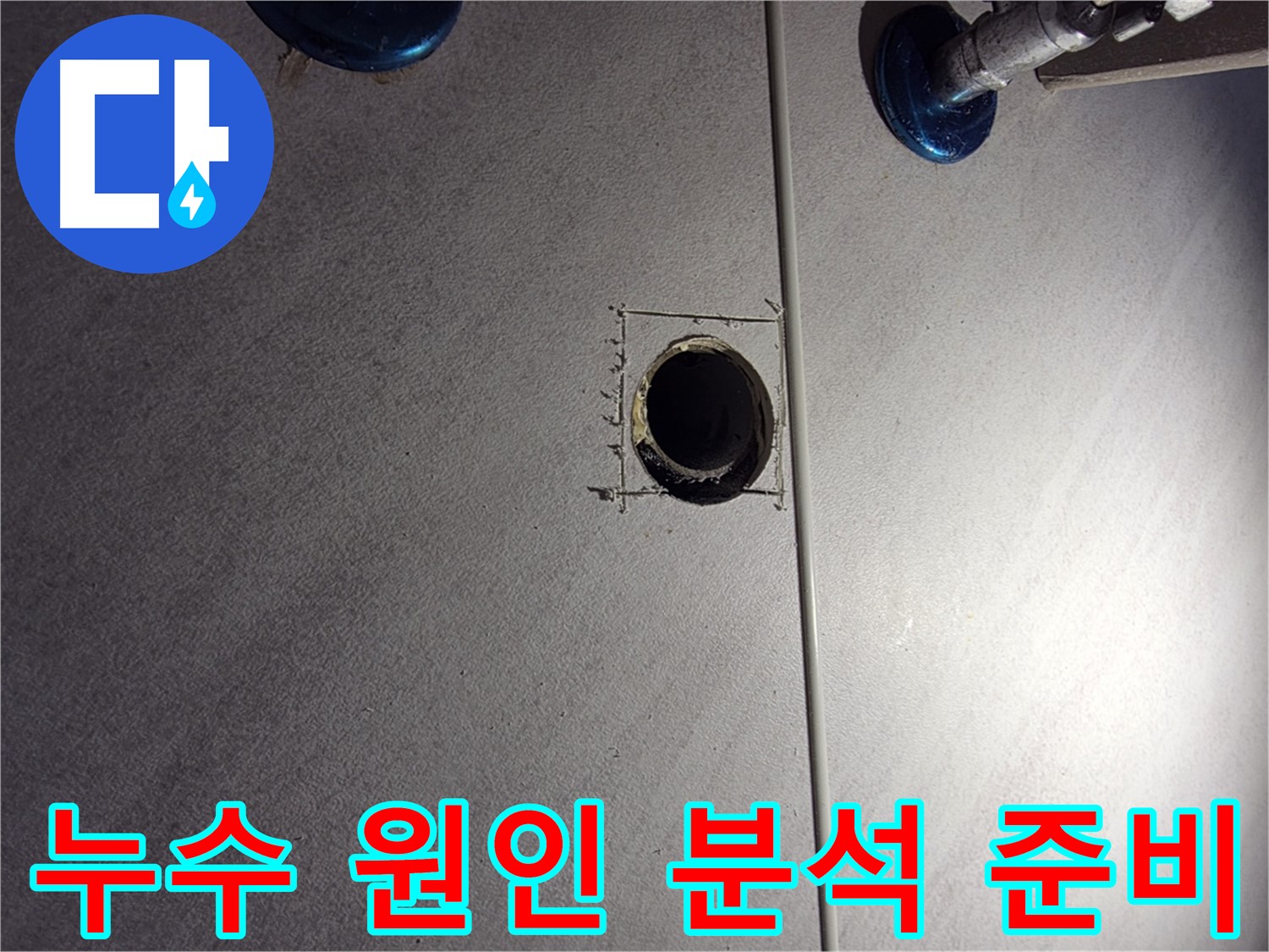 구로구 오류2동 삼천리아파트 욕실 누수 - 누수 원인 정밀 분석을 위한 준비 - 타일 절개 부위 정리