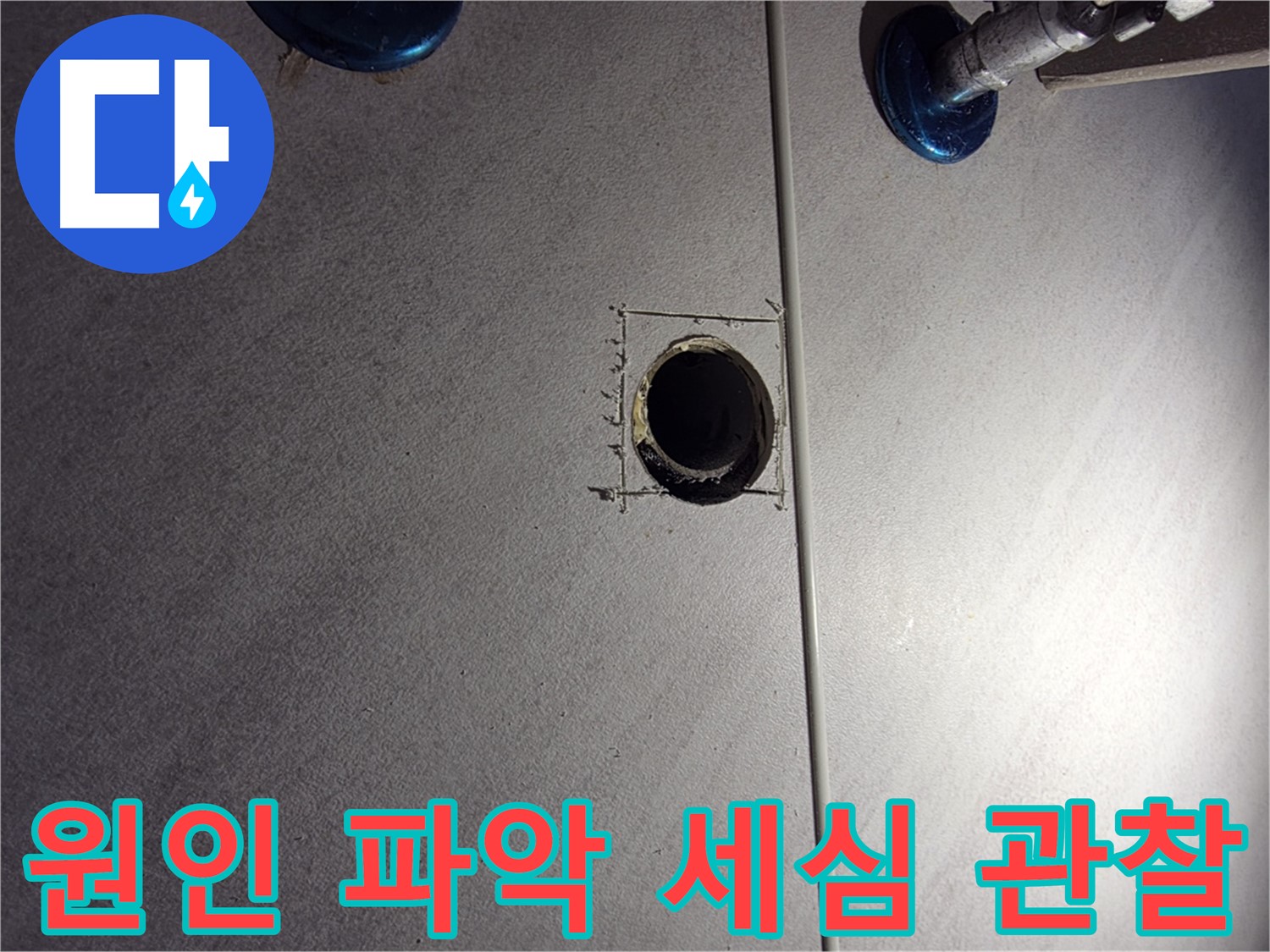 구로구 오류2동 삼천리아파트 욕실 누수 - 원인 파악을 위한 세심한 관찰 및 장비 점검 - 정확한 진단을 위해