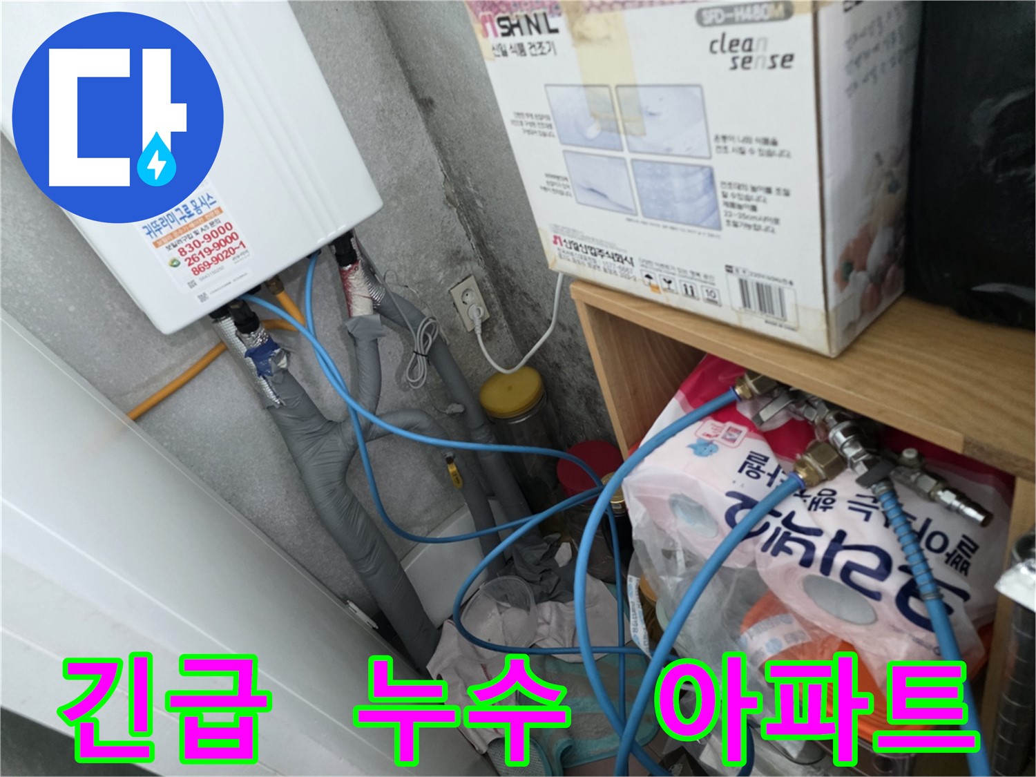 구로구 오류동 24시간 누수 - 삼천리아파트 긴급 누수
