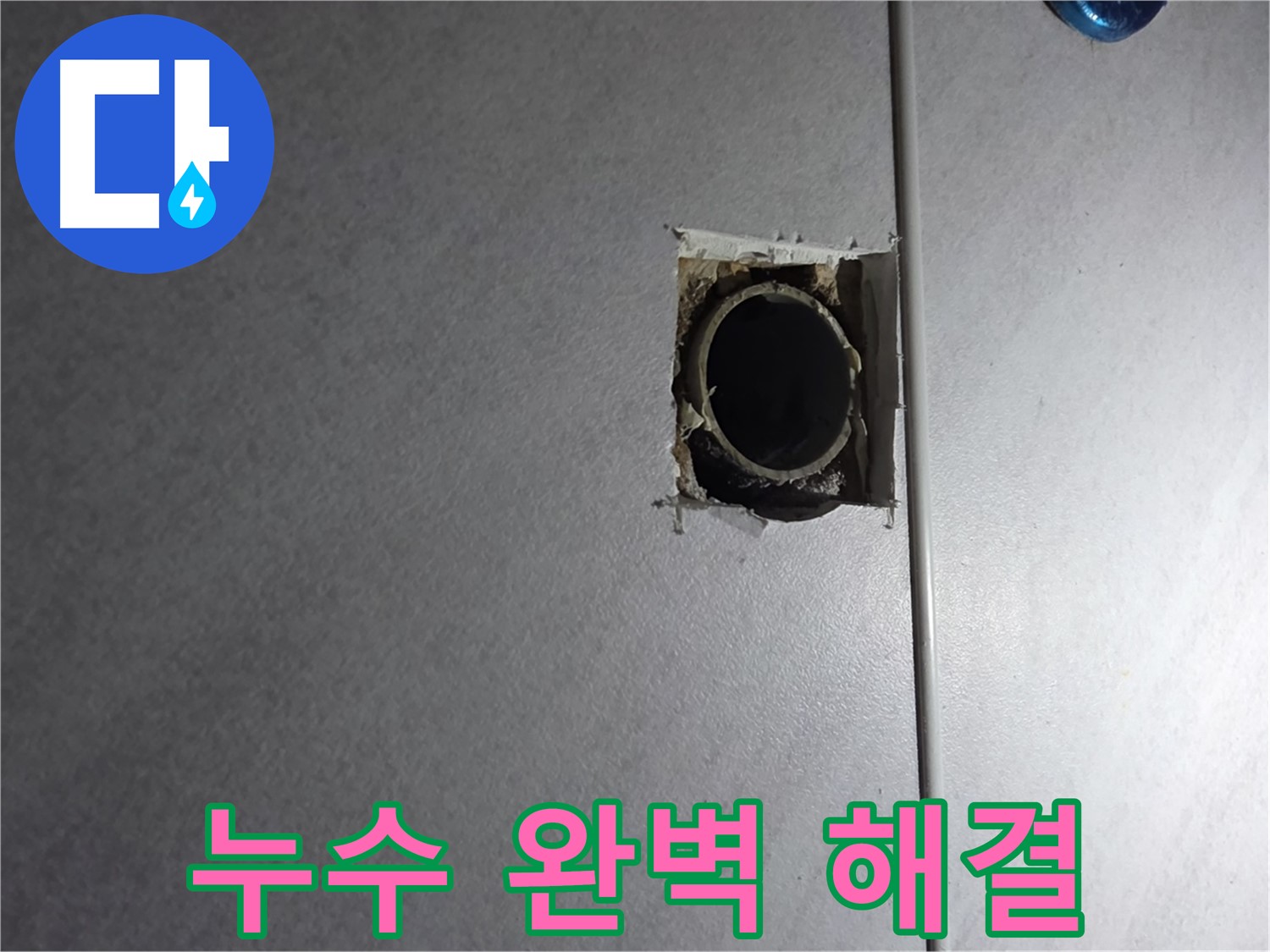 구로구 오류동 누수 - 누수 걱정은 이제 그만! 저희가 완벽하게 해결해 드립니다.