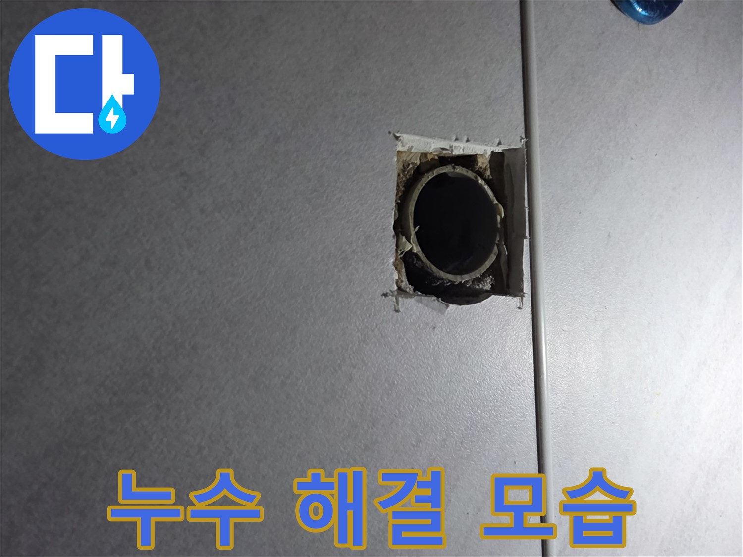 구로구 오류동 누수 - 누수 문제를 완벽하게 해결하고, 깔끔하게 마무리된 현장 모습입니다.