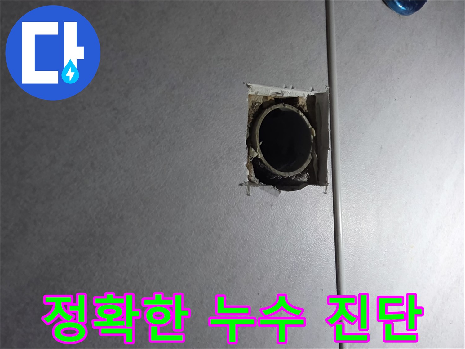 구로구 오류동 누수 - 정확한 누수 진단을 통해 불필요한 공사를 줄이고 합리적인 비용으로 해결합니다.