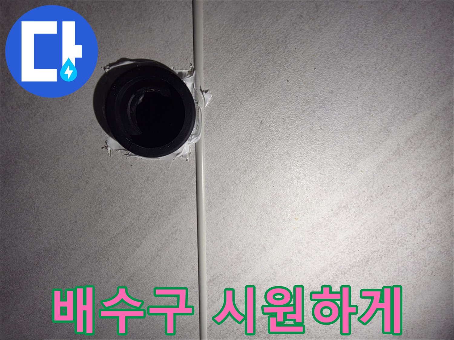 구로구 오류동 베란다 배수구 - 막힌 배수구를 시원하게 뚫어 누수 문제를 해결했습니다.