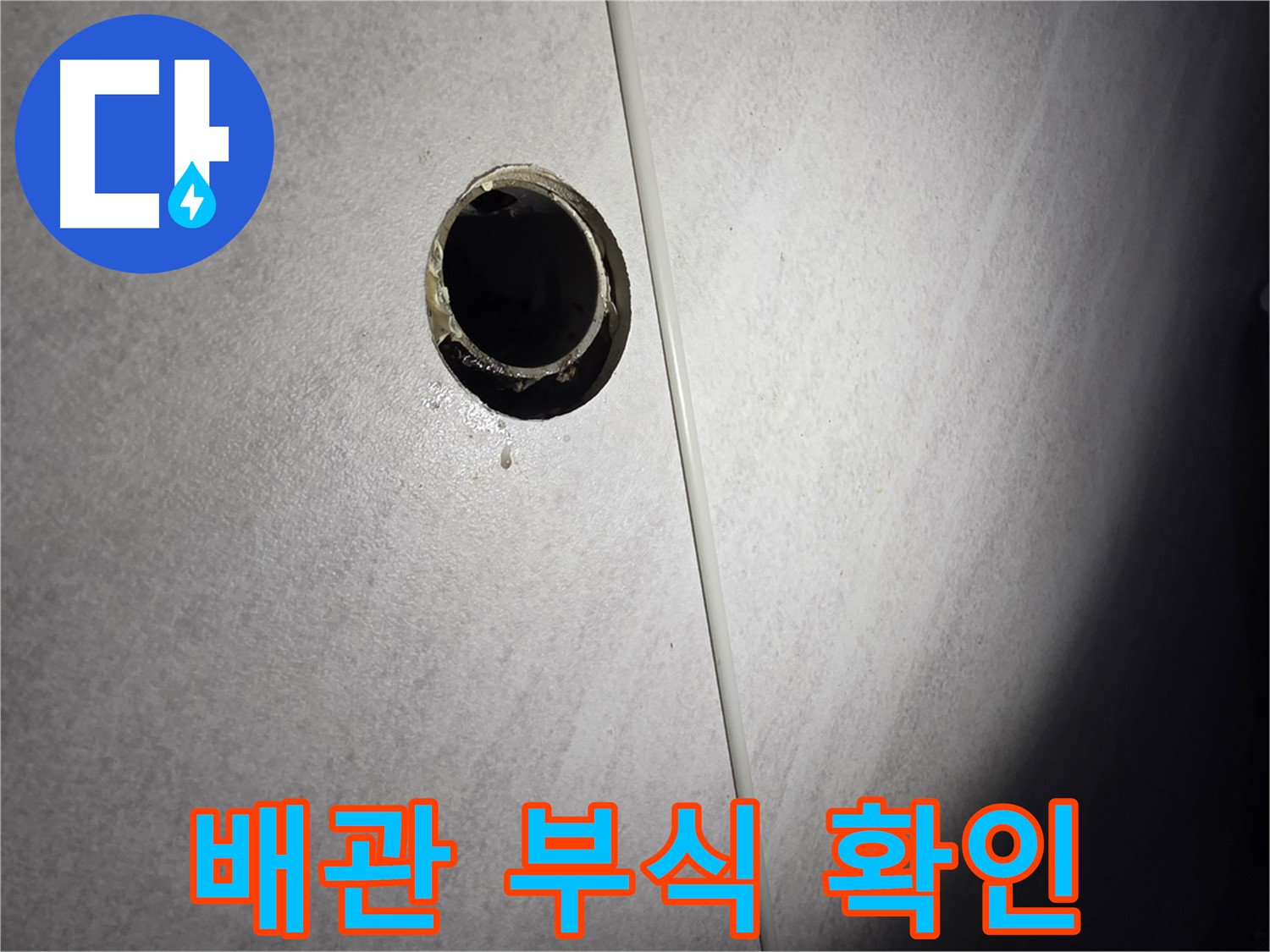 구로구 오류동 벽 배수구 - 배관 부식 상태 점검