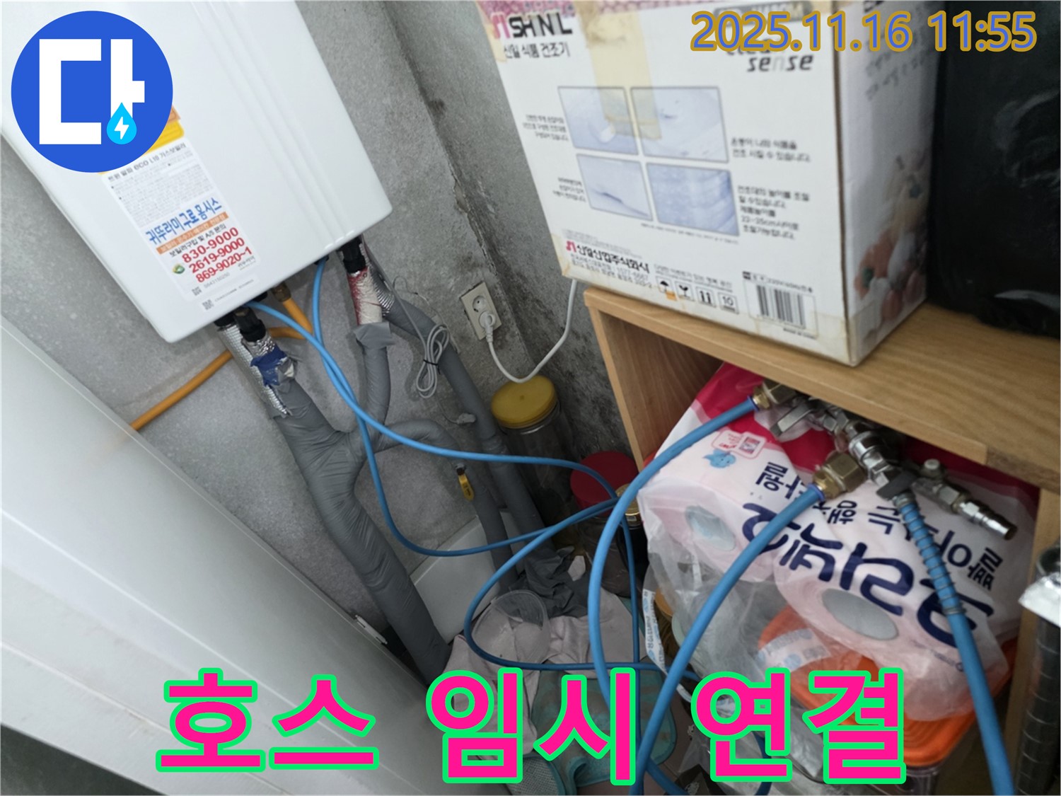 구로구 오류동 삼천리아파트 누수 - 난방 배관 임시 연결, 에어컨 호스 활용