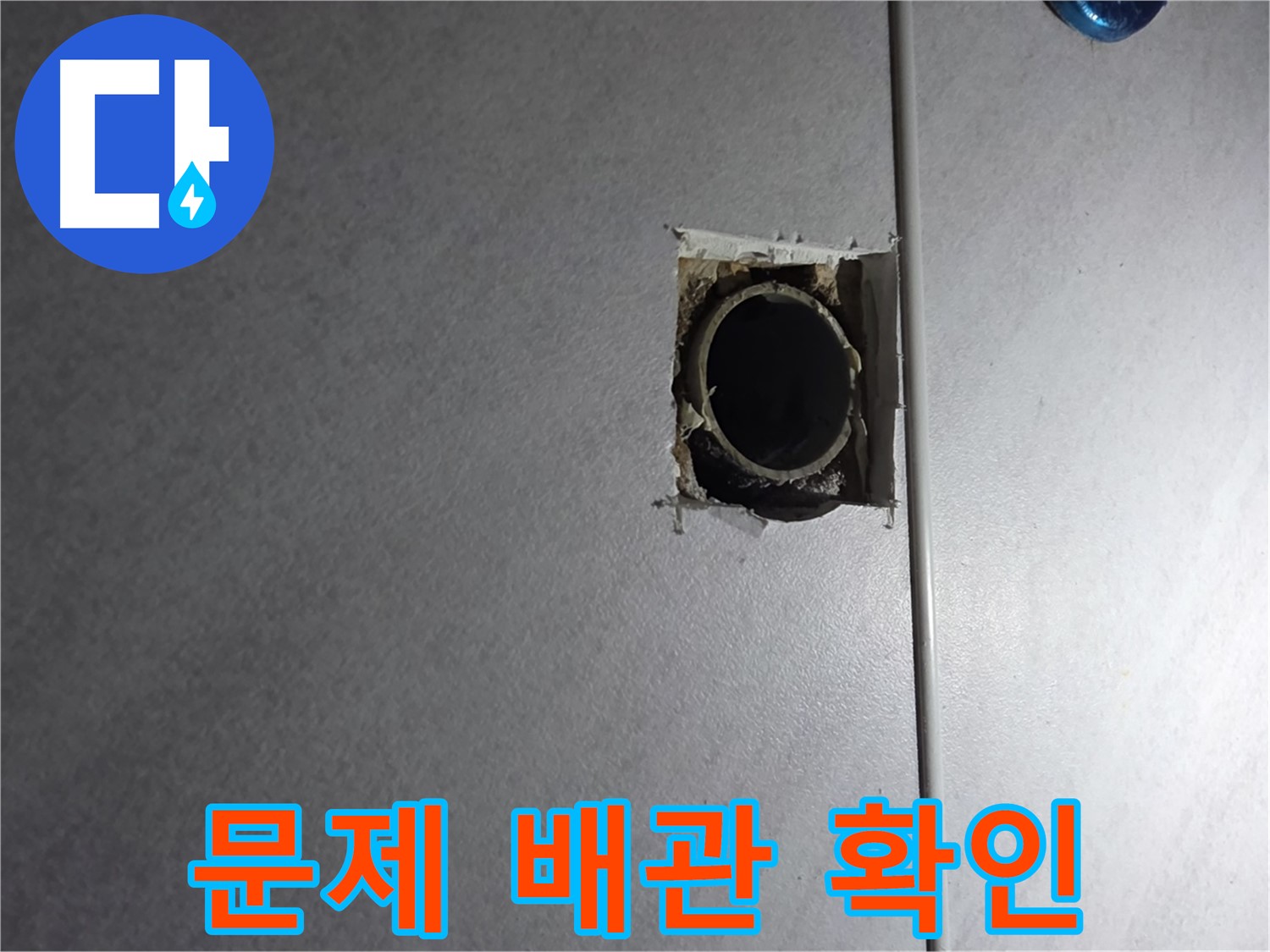 구로구 오류동 삼천리아파트 누수 - 문제의 배관을 자세히 들여다보고 누수 원인을 분석합니다.