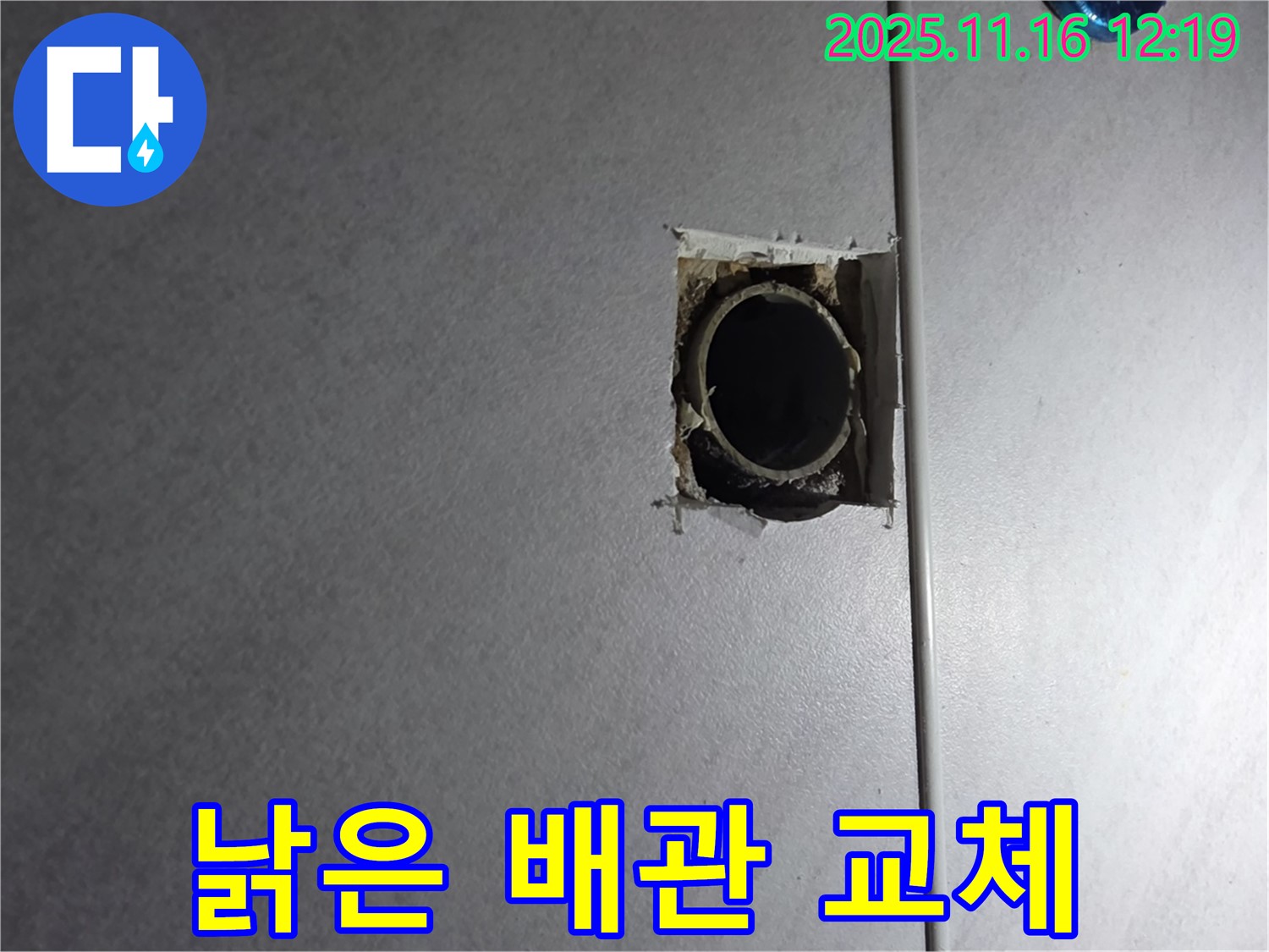구로구 오류동 삼천리아파트 누수 - 벽 속 낡은 배관을 새 배관으로 교체하는 작업