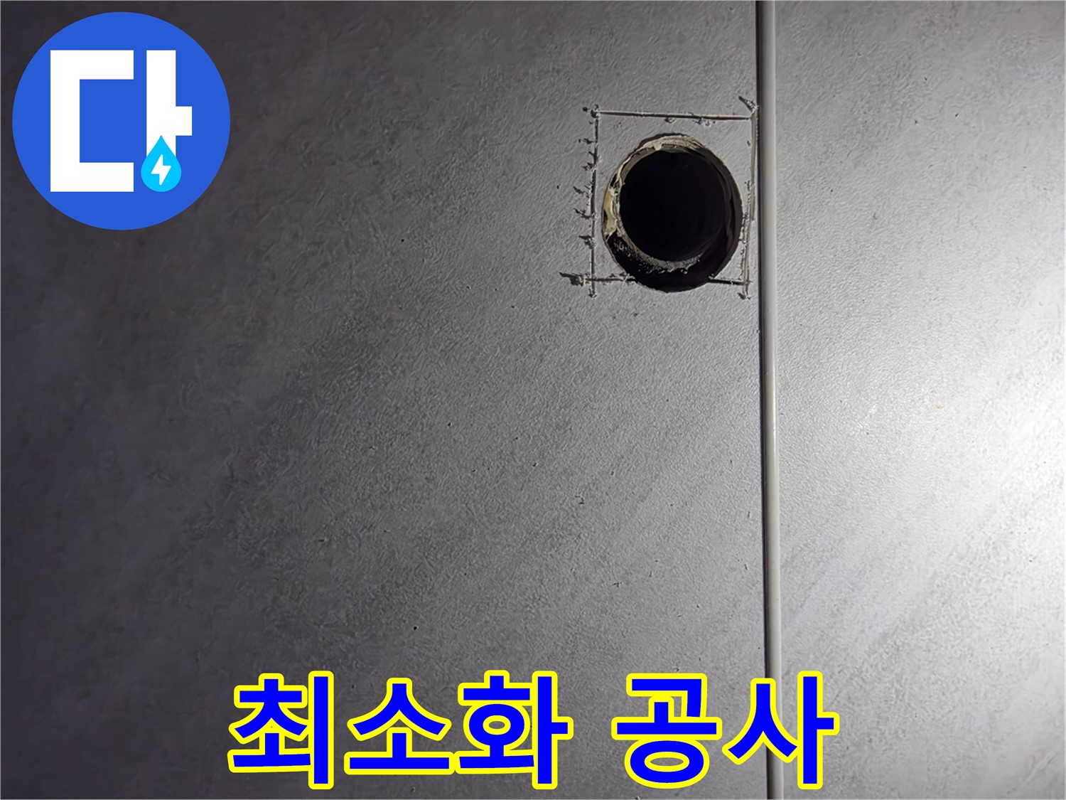 구로구 오류동 삼천리아파트 누수 부위 최소화 공사 - 불필요한 비용은 줄이고 효과는 높이고