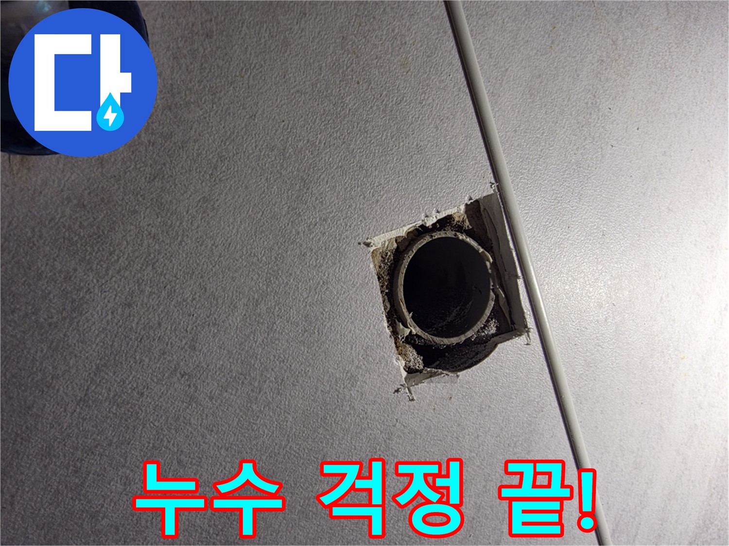 구로구 오류동 삼천리아파트 누수 - 이제 누수 걱정 없이 편안하게