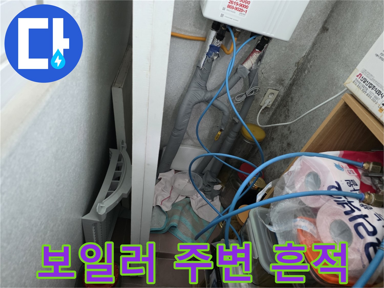 구로구 오류동 삼천리아파트 - 보일러 주변에서 누수 흔적을 발견하고 정밀 점검을 시작합니다.
