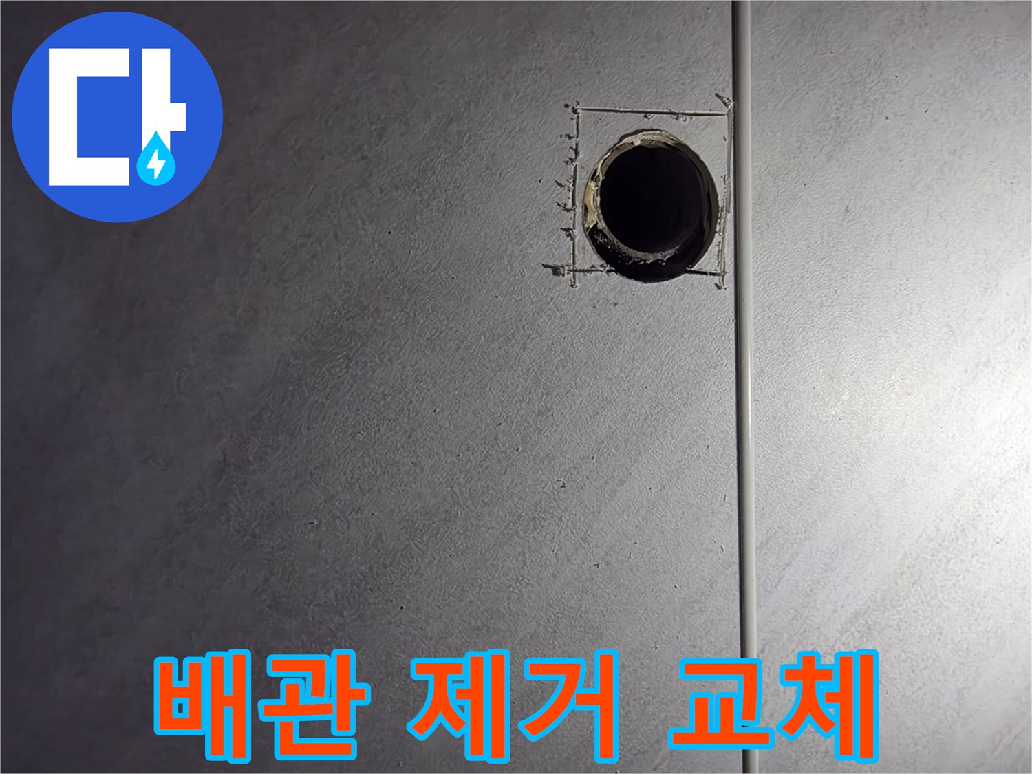 구로구 오류동 삼천리아파트 부식된 배관 제거 - 새 배관으로 교체 준비