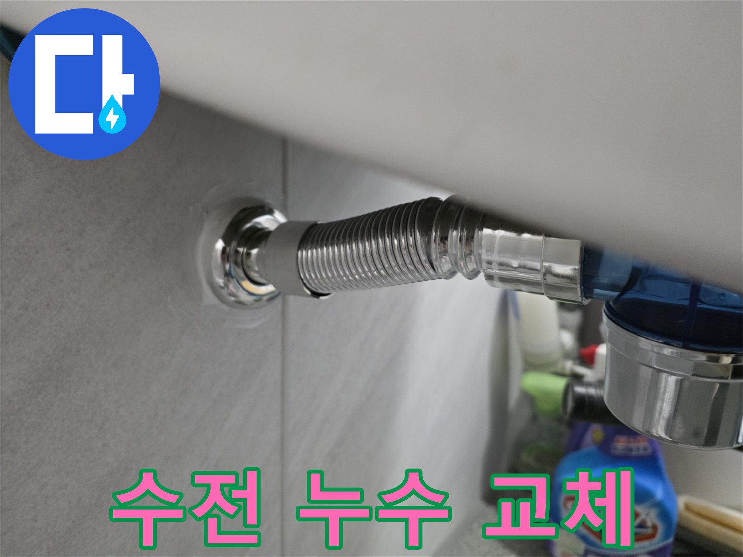 구로구 오류동 삼천리아파트 세면대 수전 누수 - 긴급 교체 완료