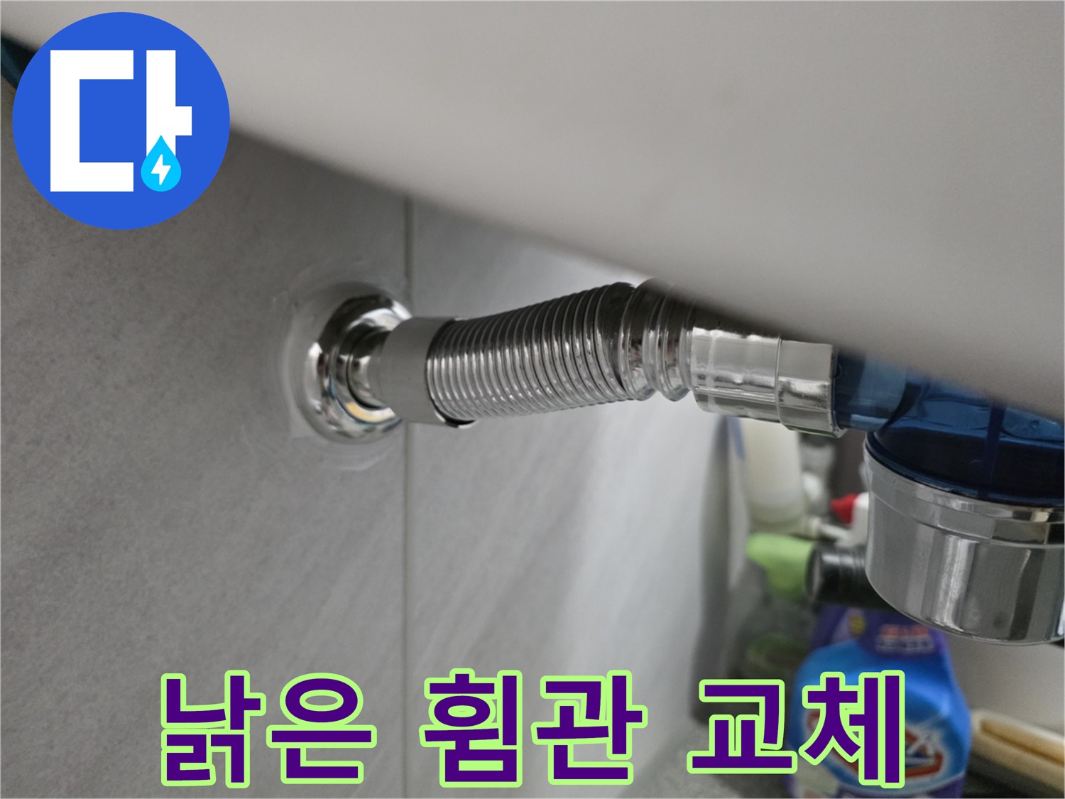 구로구 오류동 삼천리아파트 세면대 휨관 노후 - 교체 시급