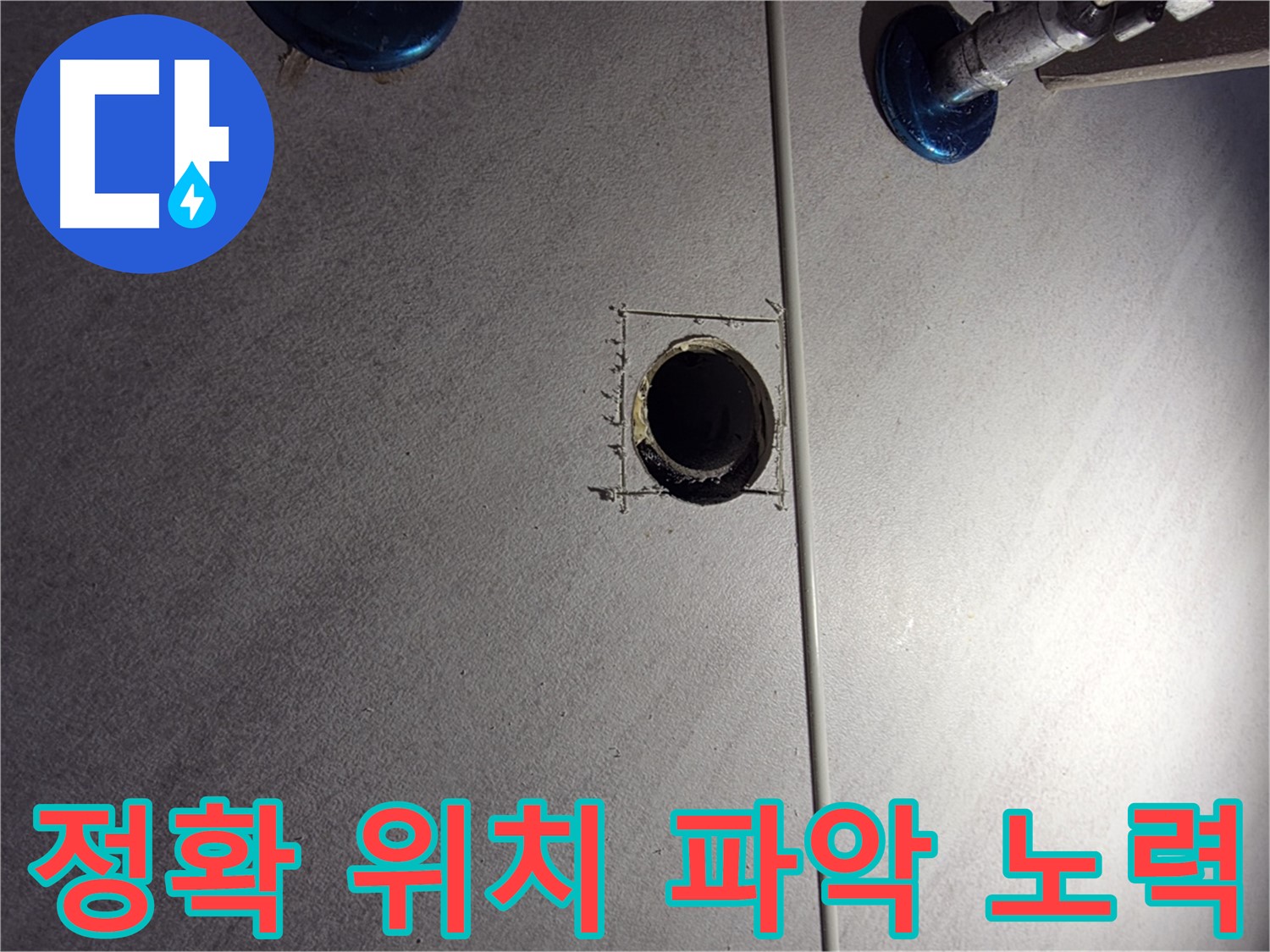 구로구 오류동 삼천리아파트 욕실 누수 - 정확한 누수 위치 파악을 위한 노력 - 배관 주변 집중 탐색