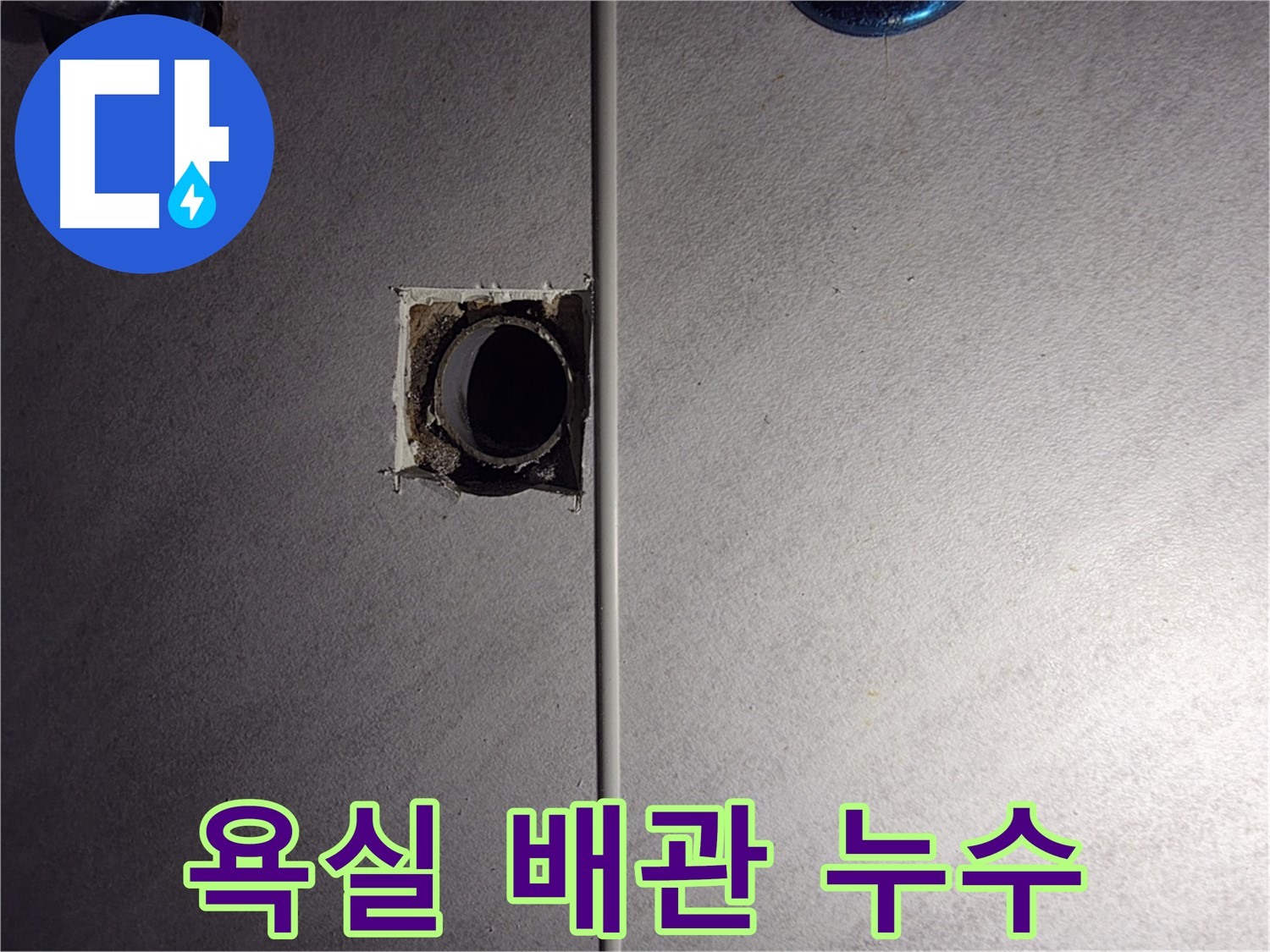 구로구 오류동 삼천리아파트 욕실 배관 누수 지점 - 누수탐지 전문가가 정확하게 진단하고 해결합니다.