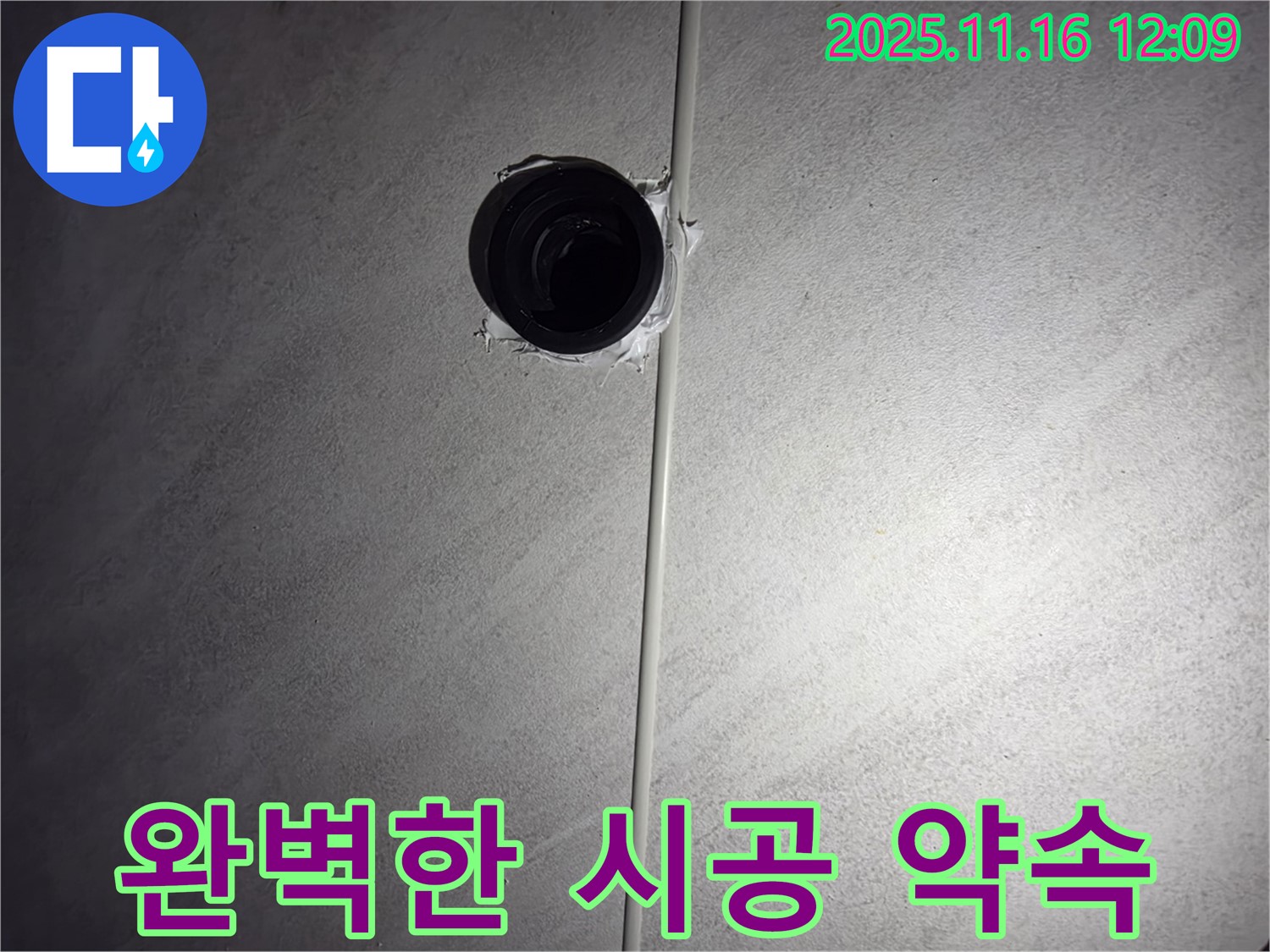 구로구 오류동 삼천리아파트 욕실 - 배수구 누수, 완벽한 시공을 약속드립니다.
