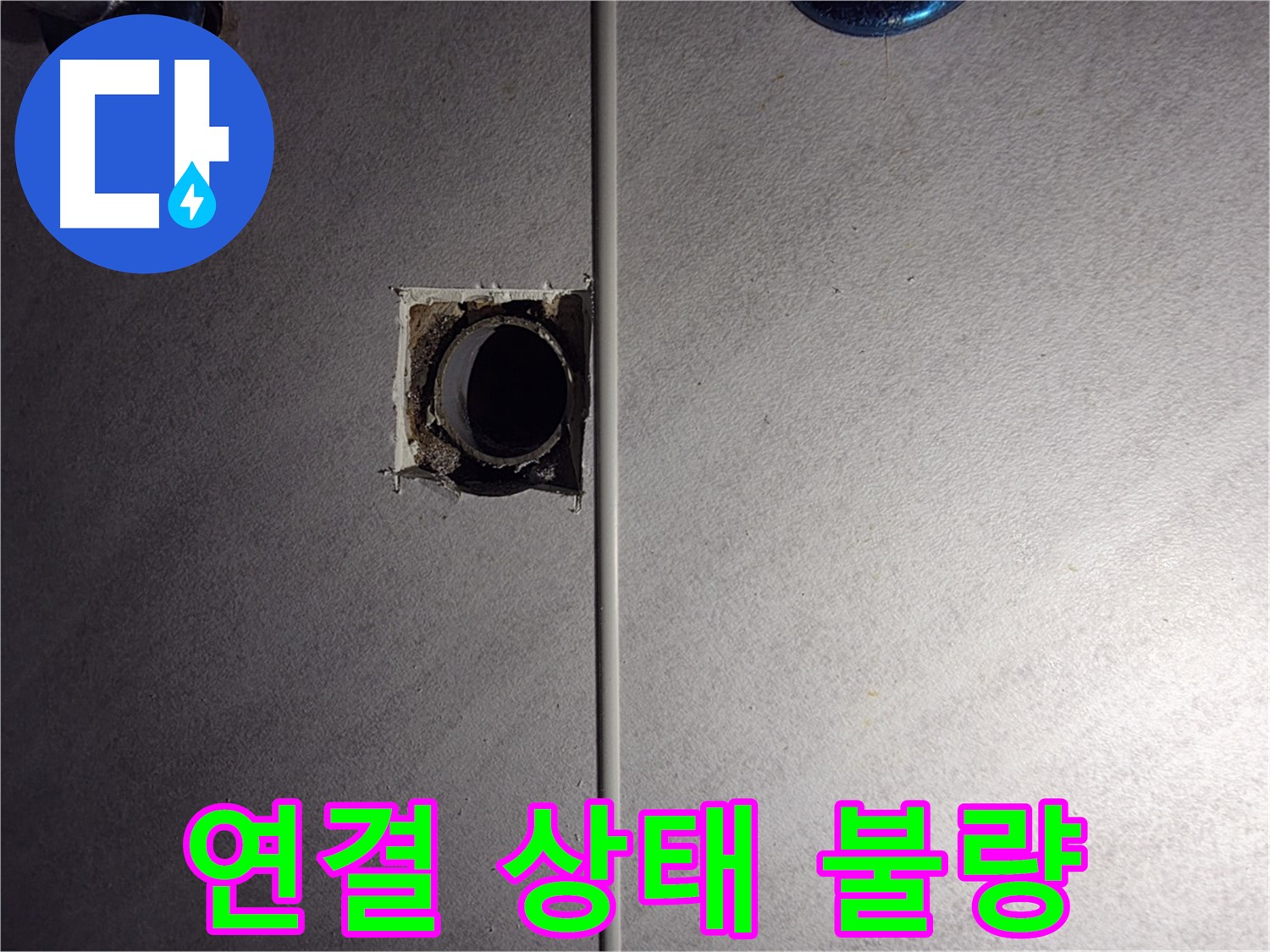 구로구 오류동 삼천리아파트 욕실 - 벽 배관 연결 상태가 불량한 것으로 추정됩니다.