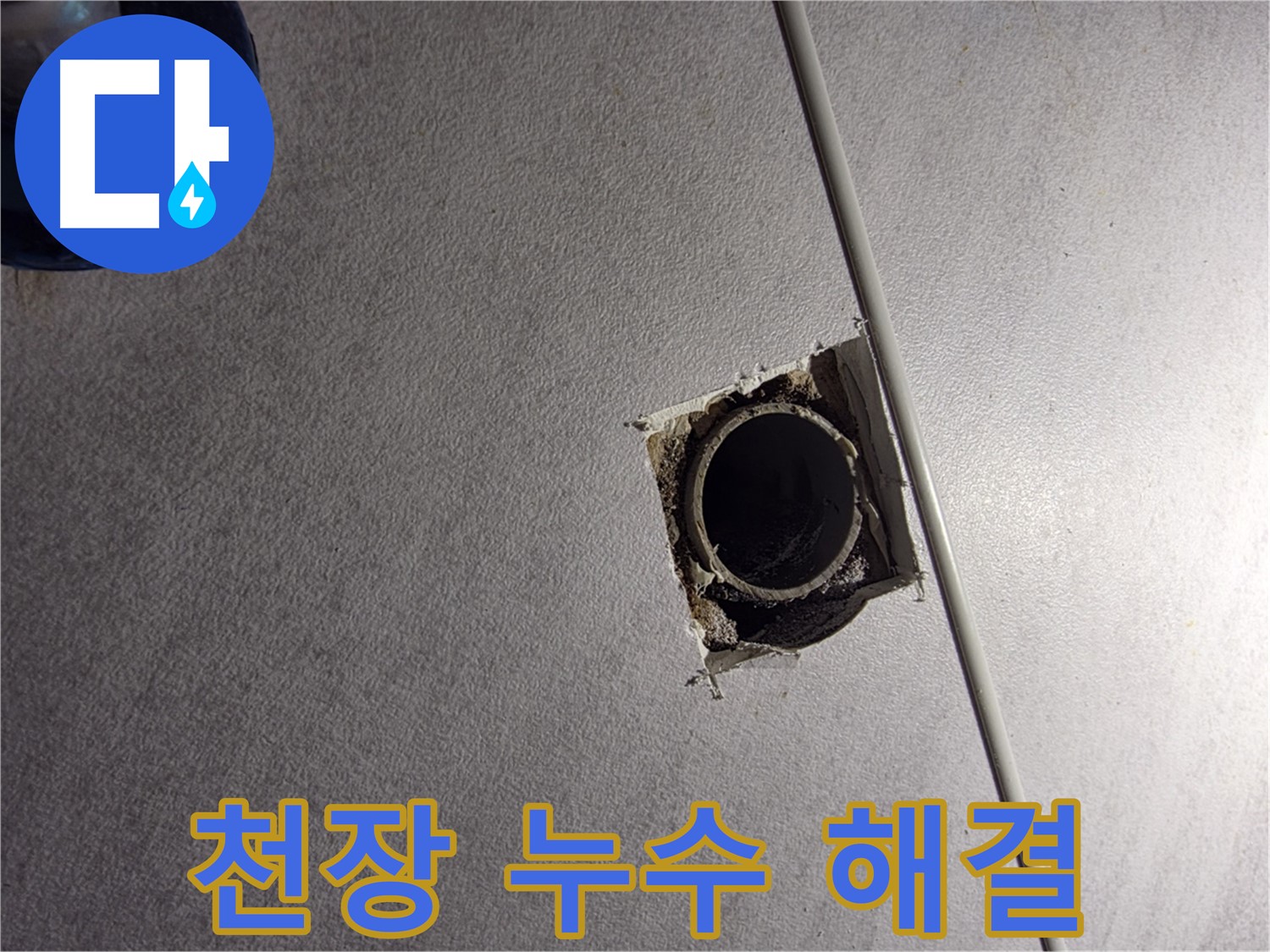 구로구 오류동 삼천리아파트 천장 누수 - 완벽하게 해결하고 안심하세요.